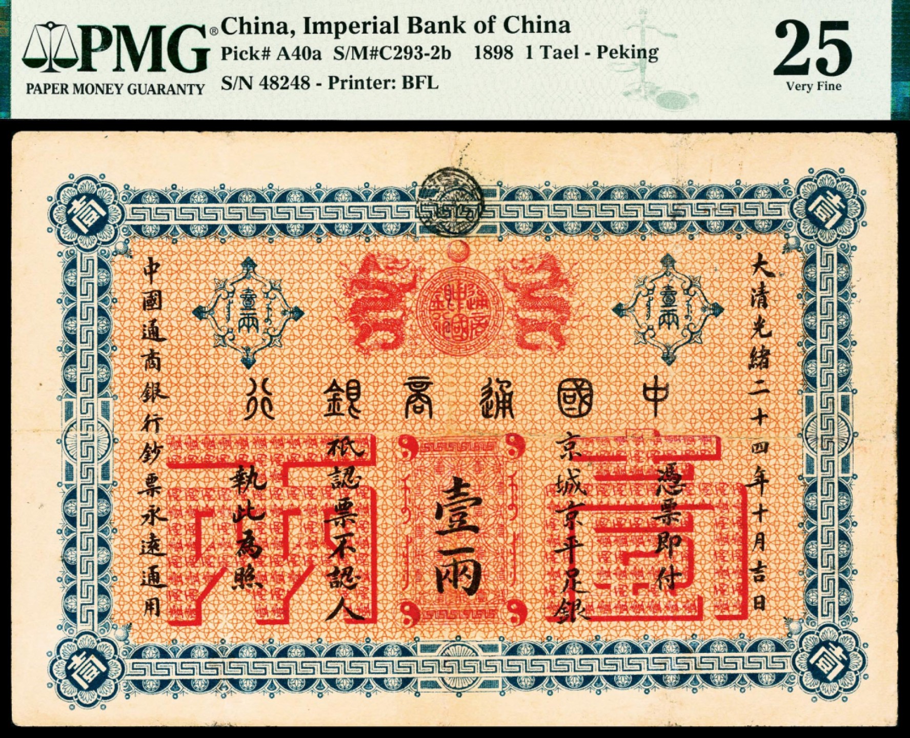 2022宜和春季拍卖会老纸币人民币专场 光绪二十四年（1898年）中国通商银行第一版银两券，京城京平足银壹两，美德伦签名，PMG25，Repaired,Rust，英国伦敦Enoraved By Barclay & Fry Ltd印刷