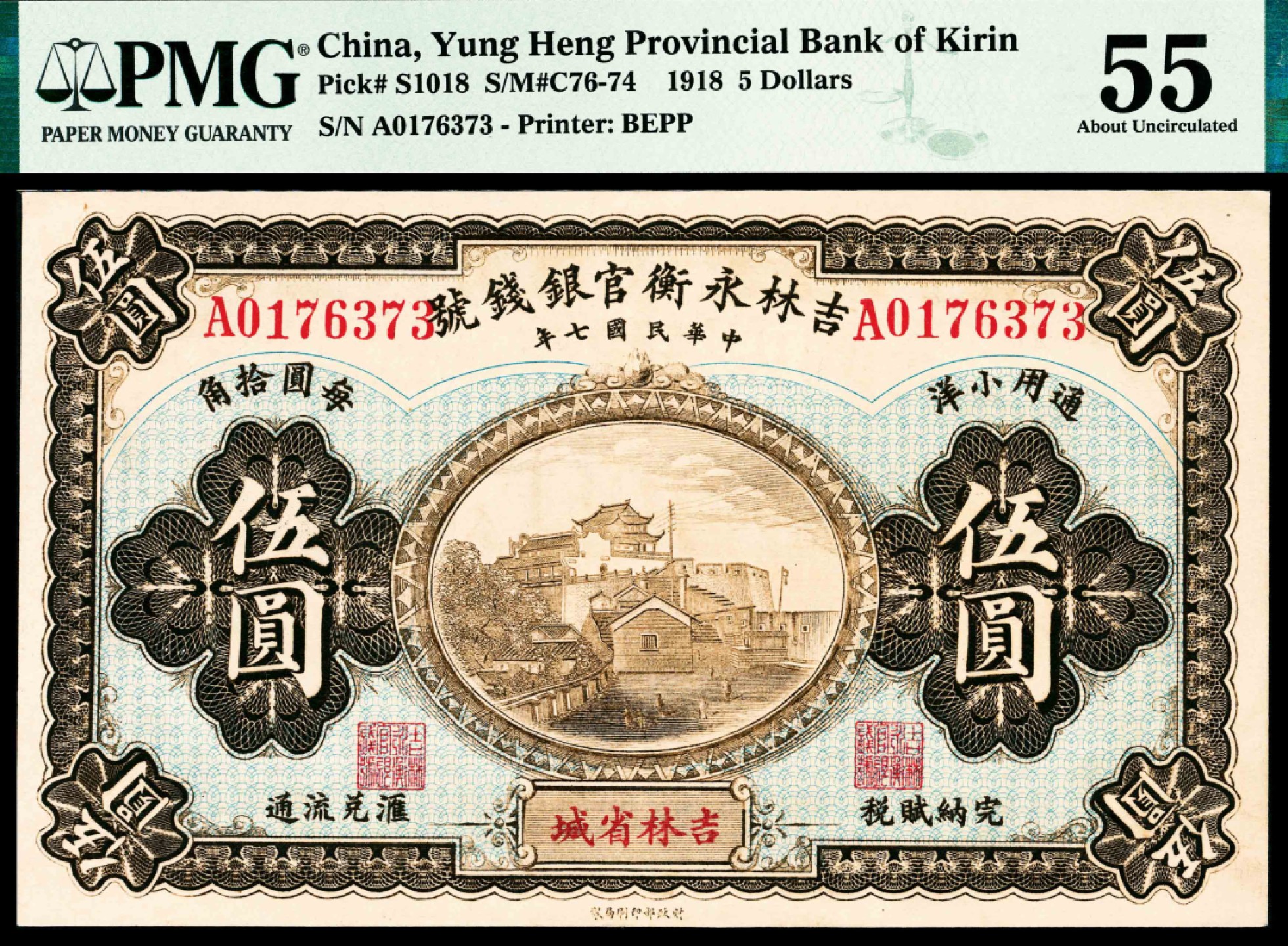 2022宜和春季拍卖会老纸币人民币专场 民国七年（1918年）吉林永衡官银钱号财政部版小洋伍圆，吉林省城地名，PMG55，唯一冠军分，质感极佳，虽是目前最高分，建议客官或可重评，以期搏击更高峰！