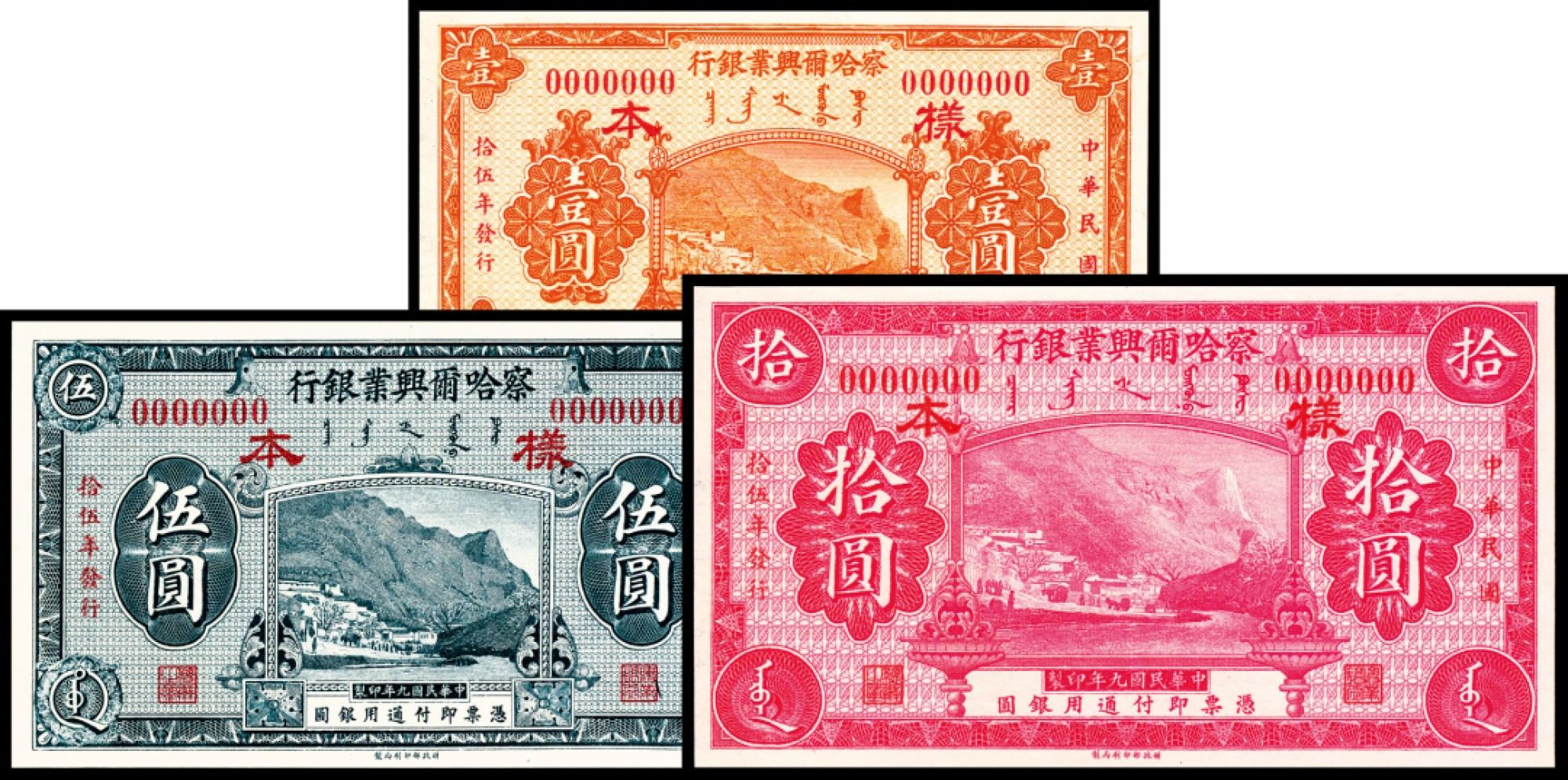 2022宜和春季拍卖会老纸币人民币专场 民国九年（1920年）察哈尔兴业银行财政部版壹圆、伍圆、拾圆一组三枚，长城大镜门图，加盖“中华民国拾伍年发行”，双面样本，九五品至全新                                                                                 察哈尔兴业银行成立于1916年12月，属官办性质，1924年10月，受直奉战争影响，银根短缺，周转不灵，察哈尔兴业银行迫不得已停业，所发行纸币停止兑现。1925年10月，察哈尔兴业银行复业，并逐步兑换此前所发行纸币，并为此发行新版纸币，以民国九年版纸币改刷色，壹圆券由绿色改为黄色，伍圆券由蓝色改为深蓝色，拾圆券由紫色改为红色，并加盖“中华民国拾伍年发行”字样。此套样票非常稀少，是所见唯一不打孔的无地名样本，成套又极为难得，色彩鲜艳，兼具品相完美，是察哈尔省行难得的珍品。