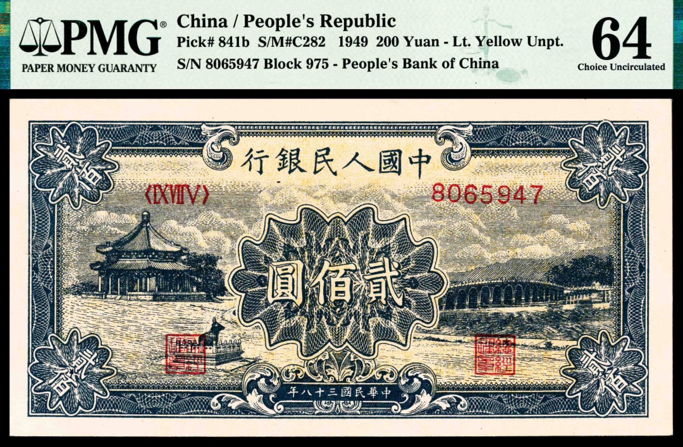 2022宜和春季拍卖会老纸币人民币专场 1949年第一版人民币贰佰圆，颐和园图，PMG64