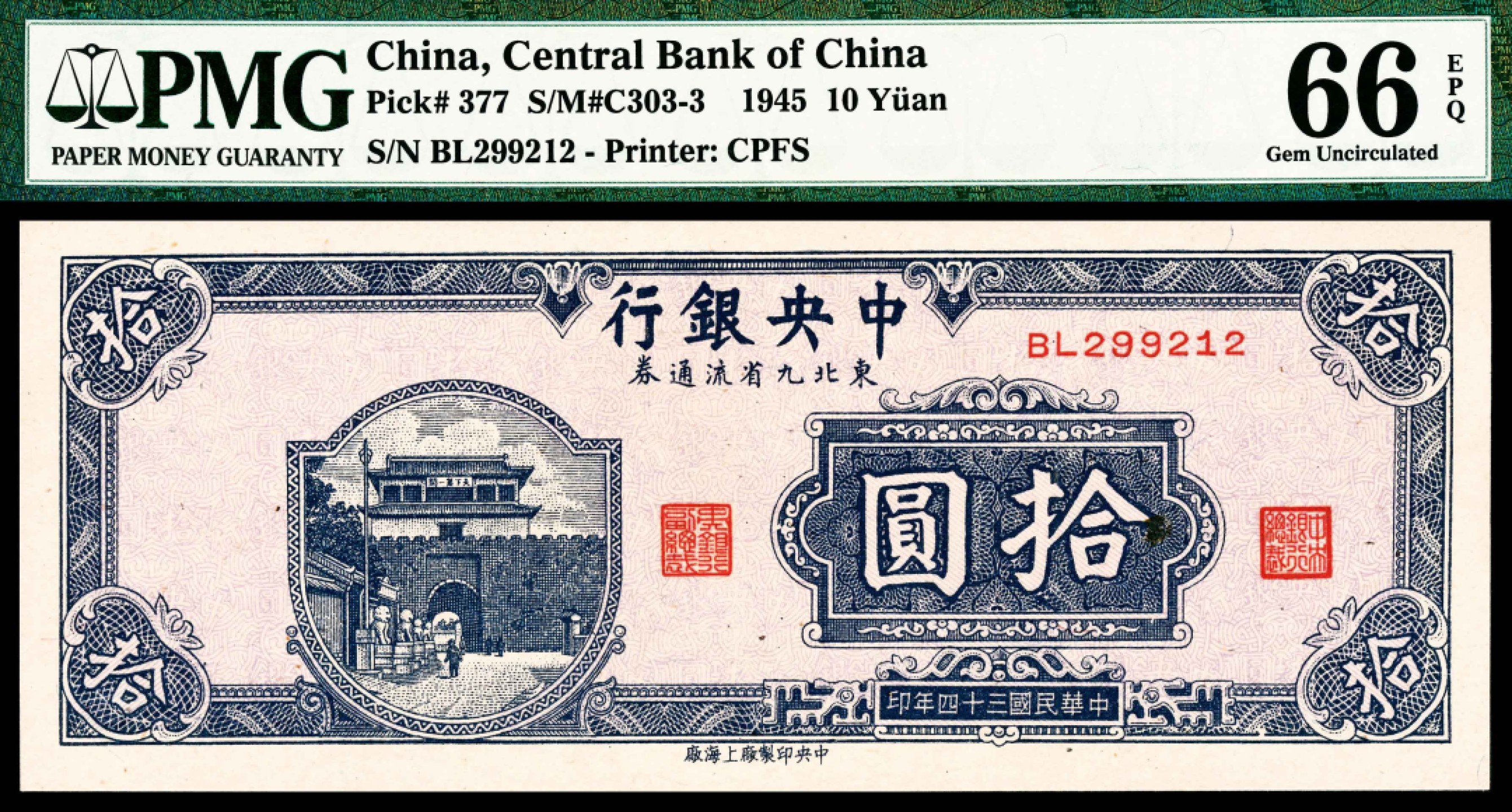 2022宜和春季拍卖会老纸币人民币专场 民国三十四年（1945年）中央银行东北九省流通券上海厂拾圆，“天下第一关”图，PMG66EPQ，冠军分，市场主流热门号码