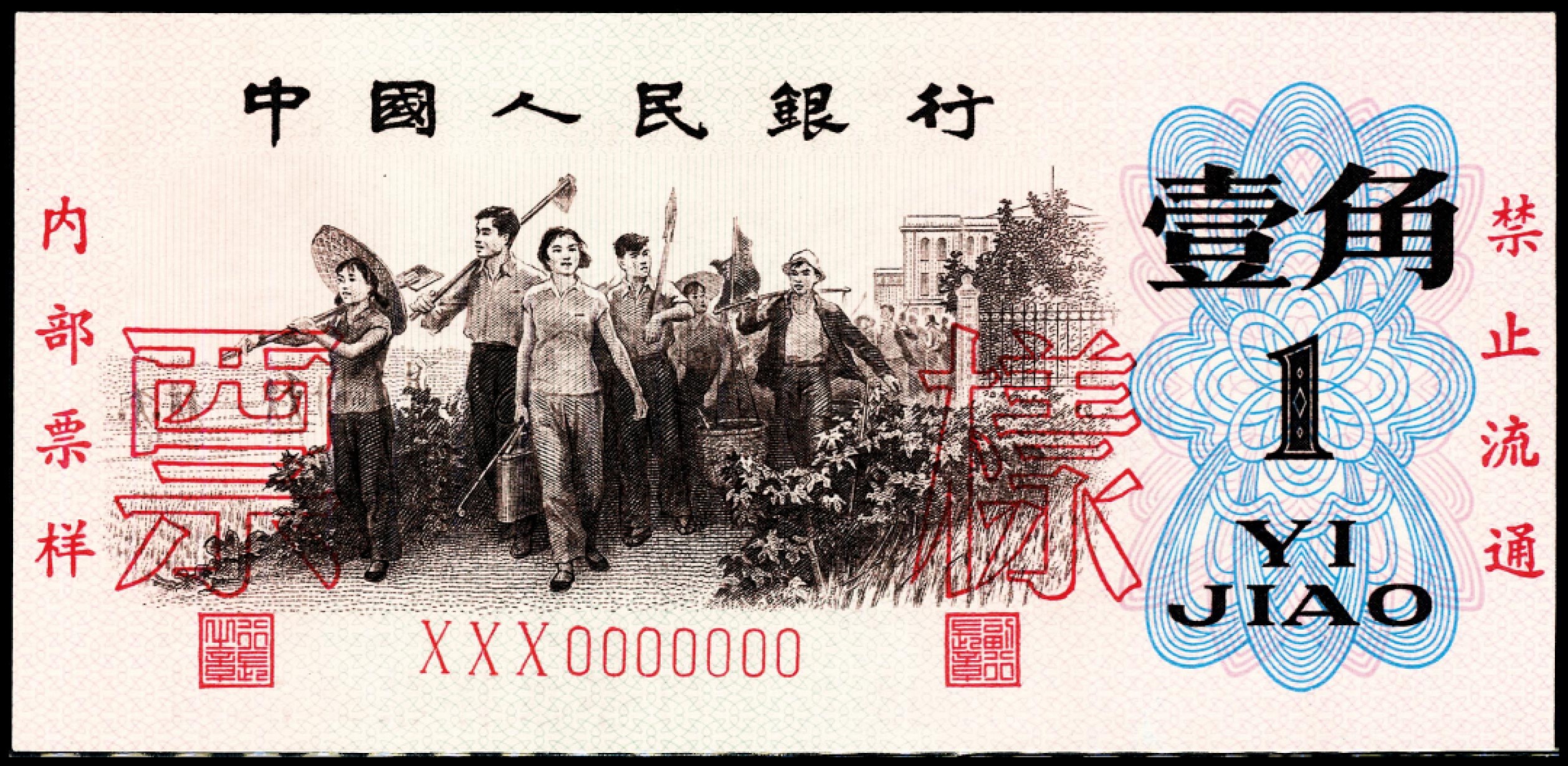2022宜和春季拍卖会老纸币人民币专场 第三版人民币双面样本一组九枚，八品-全新