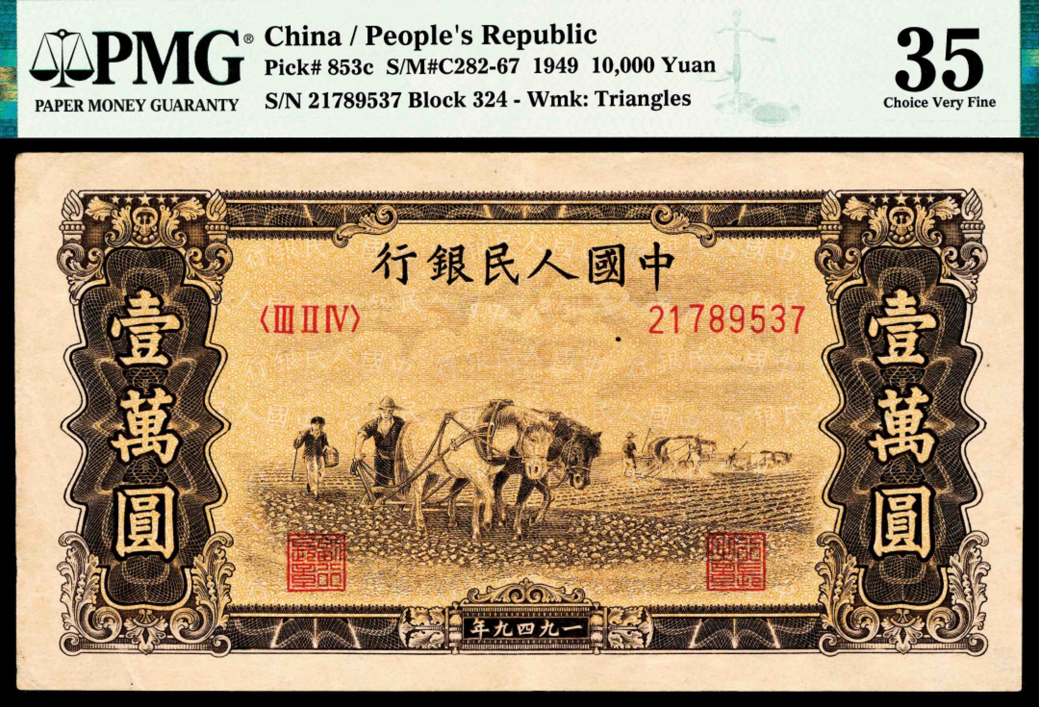 2022宜和春季拍卖会老纸币人民币专场 1949年第一版人民币壹万圆，双马耕地图，PMG35