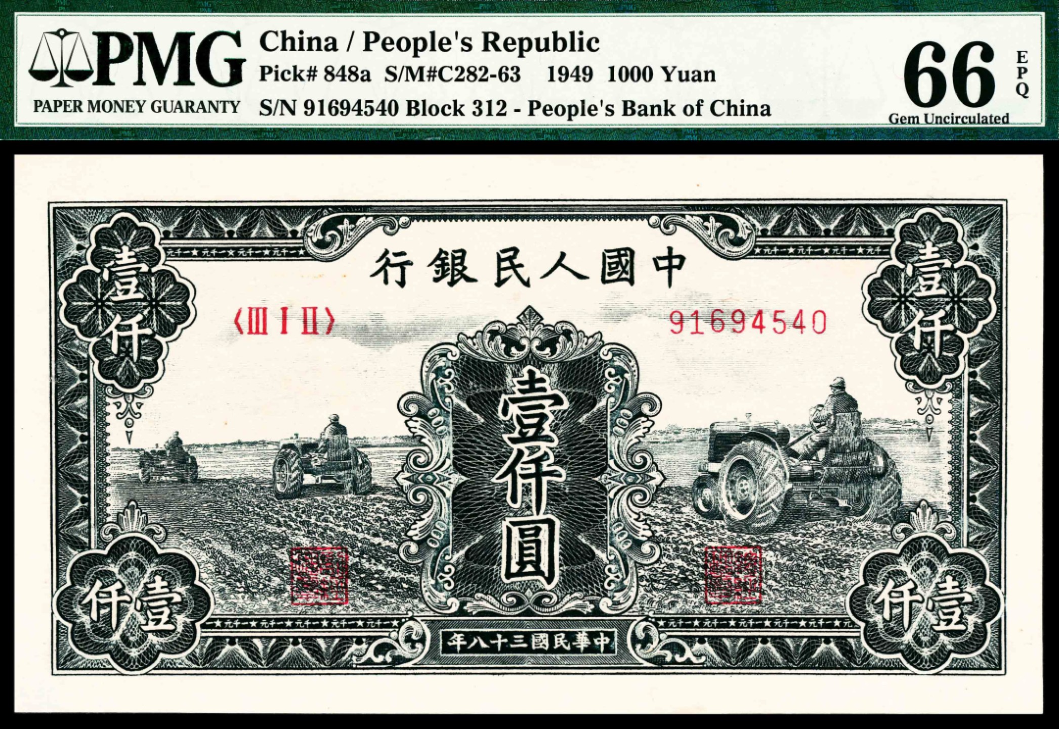 2022宜和春季拍卖会老纸币人民币专场 1949年第一版人民币壹仟圆，三台拖拉机图，PMG66EPQ，冠军分，知名大藏家旧藏，无可挑剔的纸张品质，市面罕见冠军品种，珍惜拥有它的机会