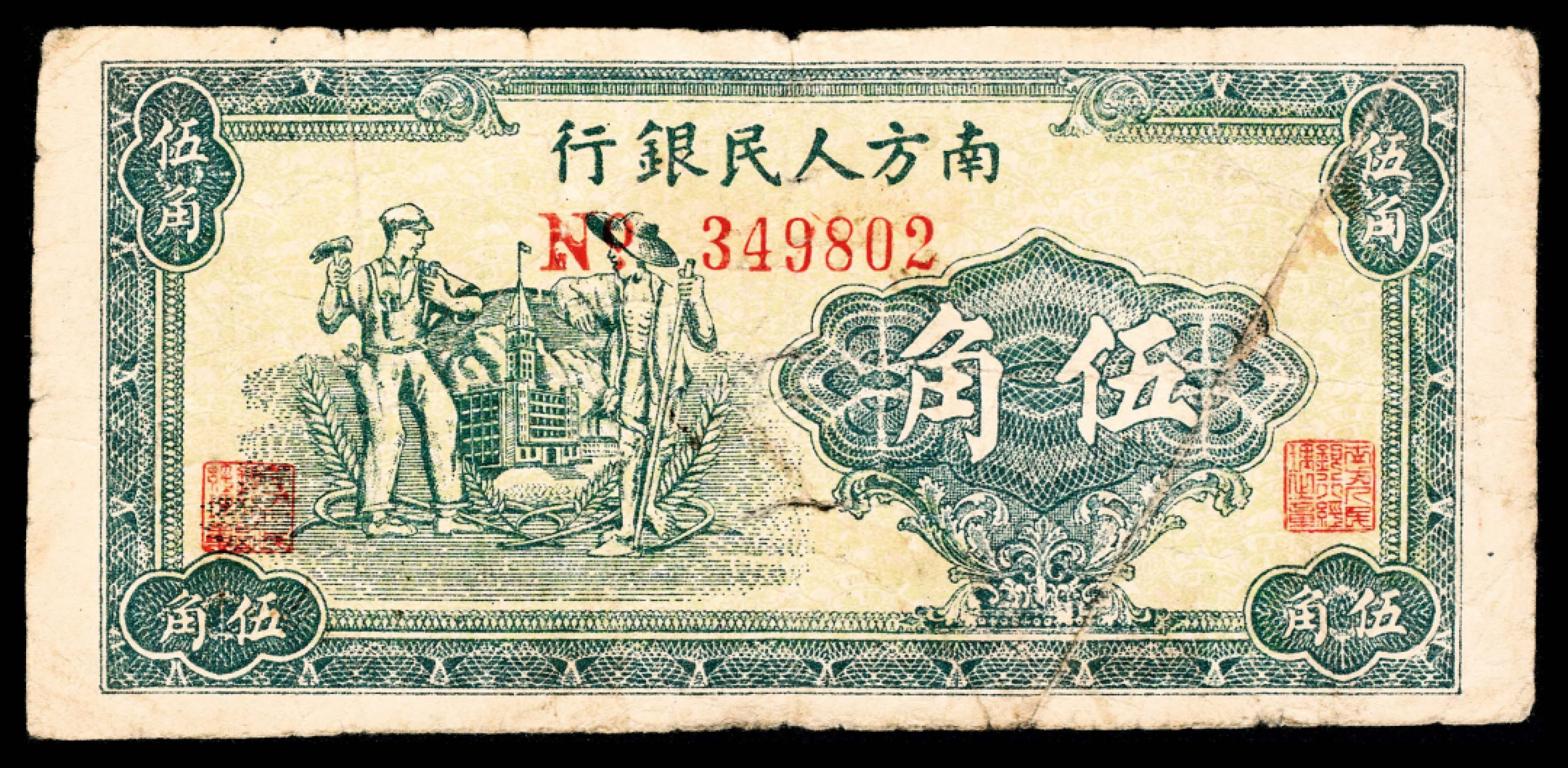2022宜和春季拍卖会老纸币人民币专场 民国三十八年（1949年）南方人民银行壹角、贰角、伍角、壹圆、伍圆、拾圆一组六枚，六至九品