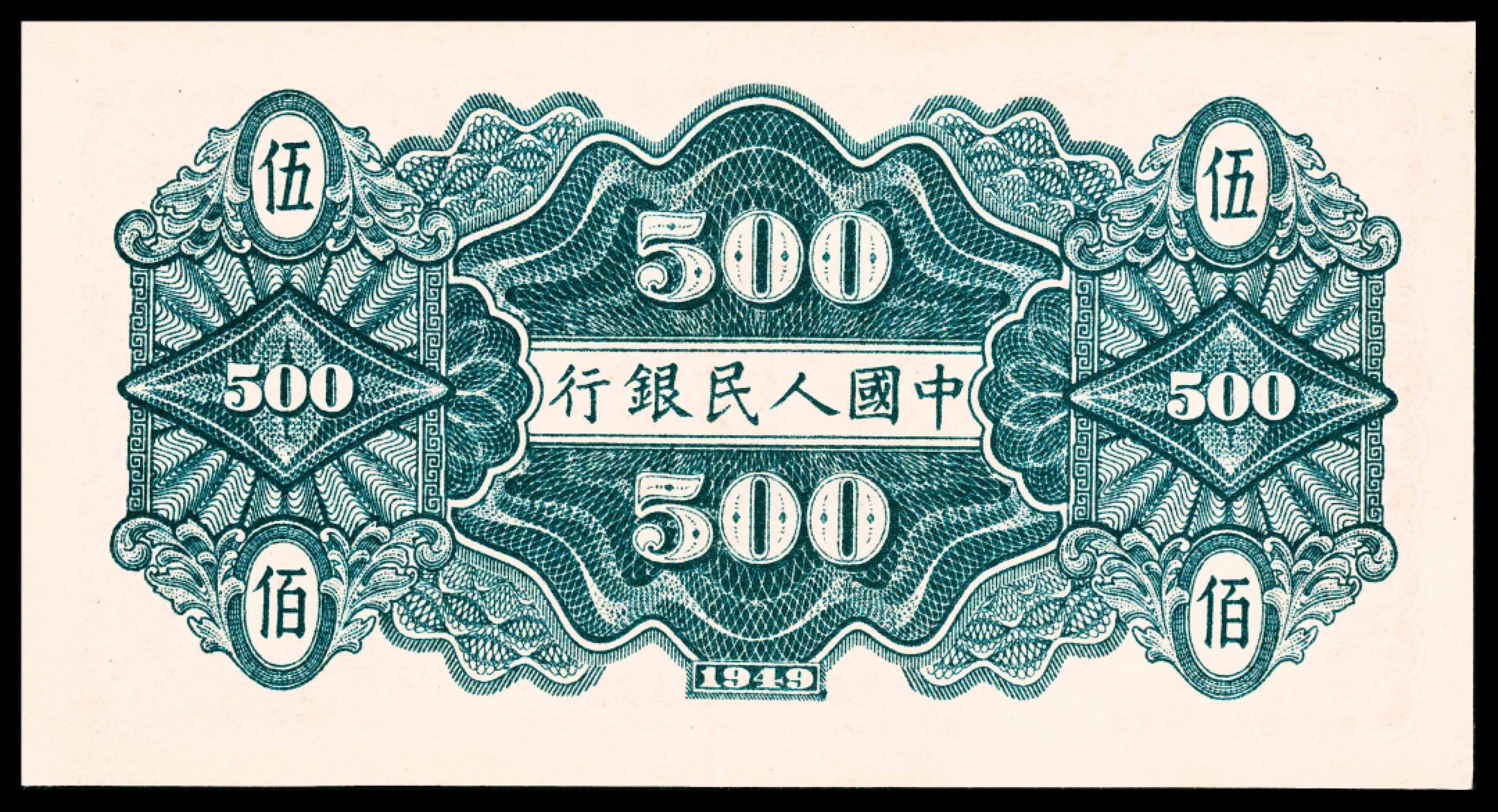 2022宜和春季拍卖会老纸币人民币专场 1949年第一版人民币伍佰圆，农民小桥图，PMG58