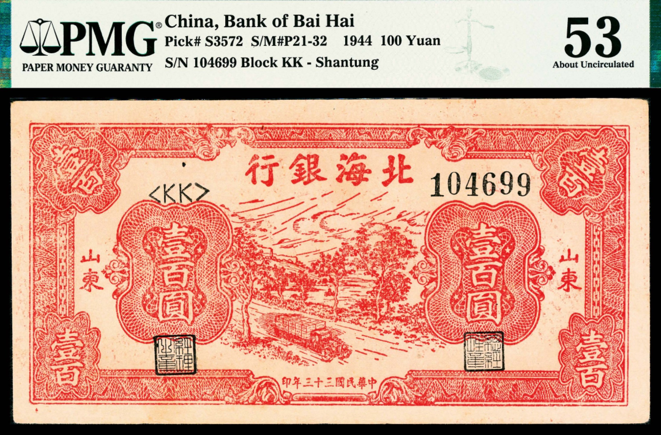2022宜和春季拍卖会老纸币人民币专场 民国三十三年（1944年）北海银行壹佰圆卡车公路，山东地名，PMG53