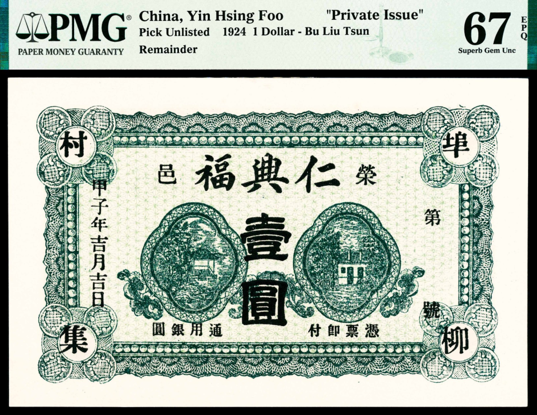 2022宜和春季拍卖会老纸币人民币专场