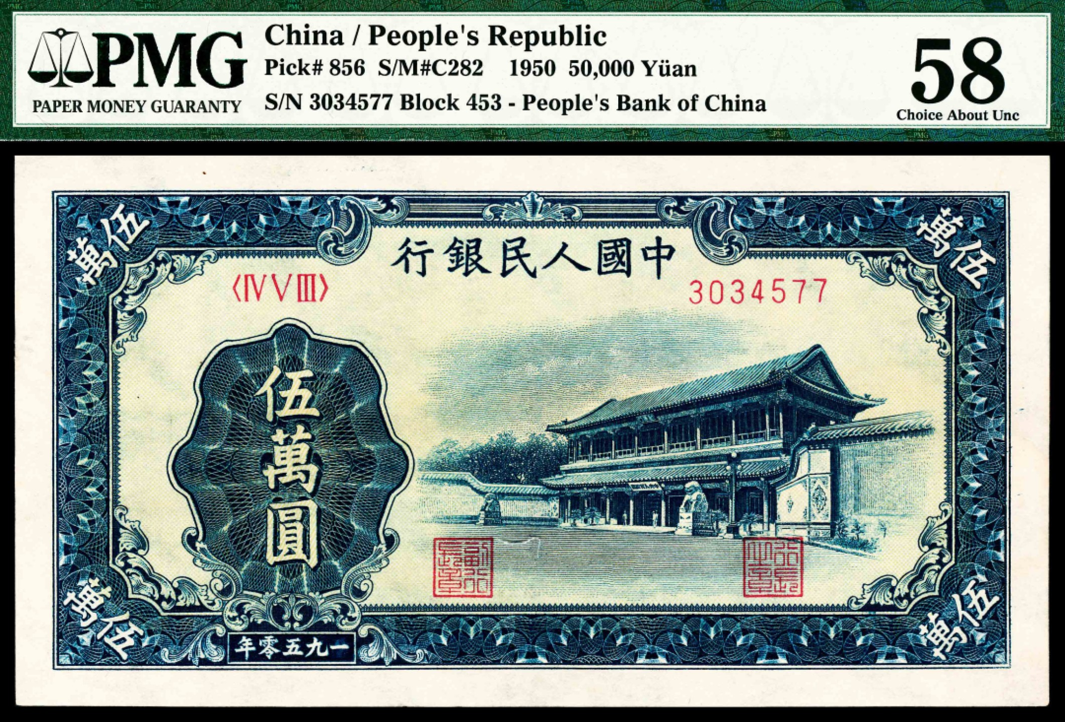 2022宜和春季拍卖会老纸币人民币专场 1950年第一版人民币伍万圆，新华门图，十二珍之一，最高面值，PMG58