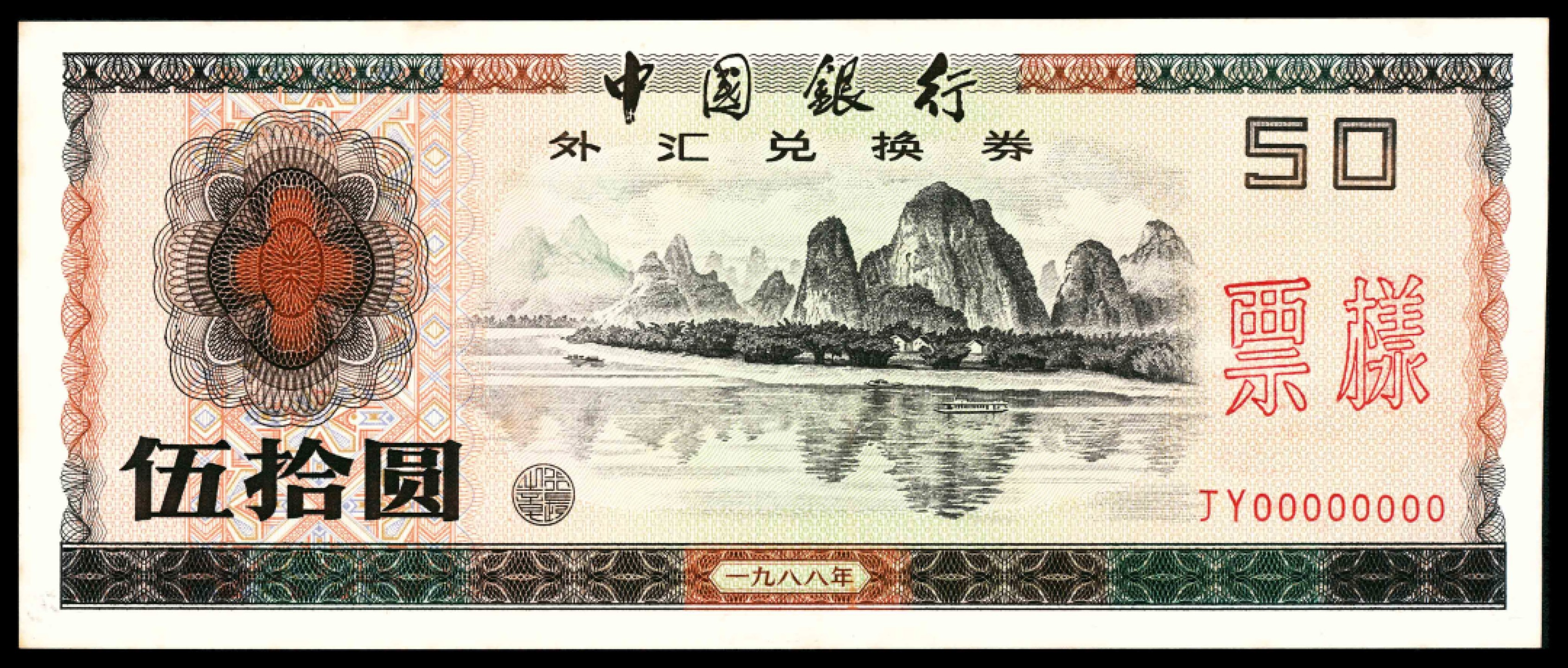 2022宜和春季拍卖会老纸币人民币专场 1988年中国银行外汇兑换券伍拾圆，壹百圆双面样票各一枚，九品