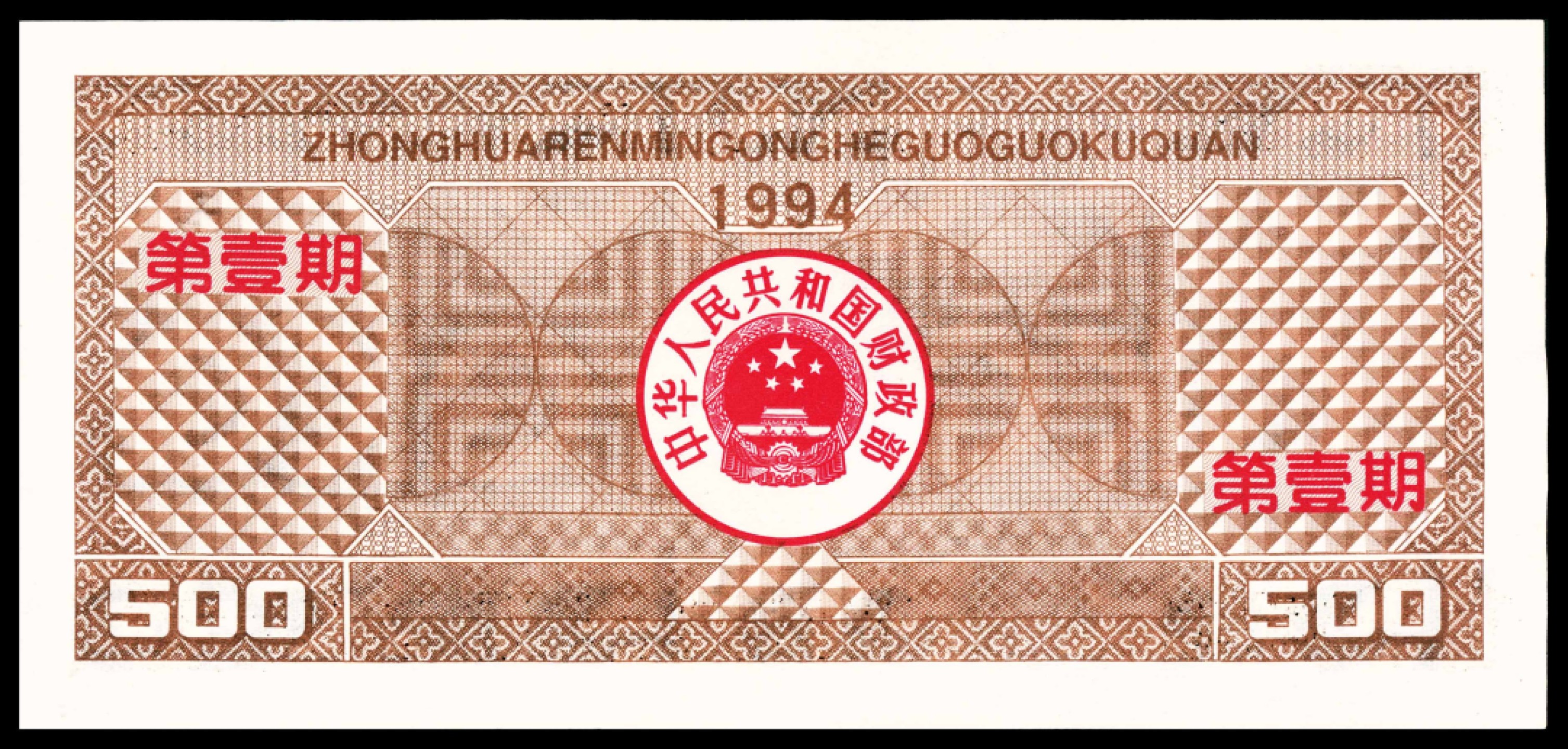 2022宜和春季拍卖会老纸币人民币专场 1994年中华人民共和国国库券第一期伍佰圆，PMG67EPQ