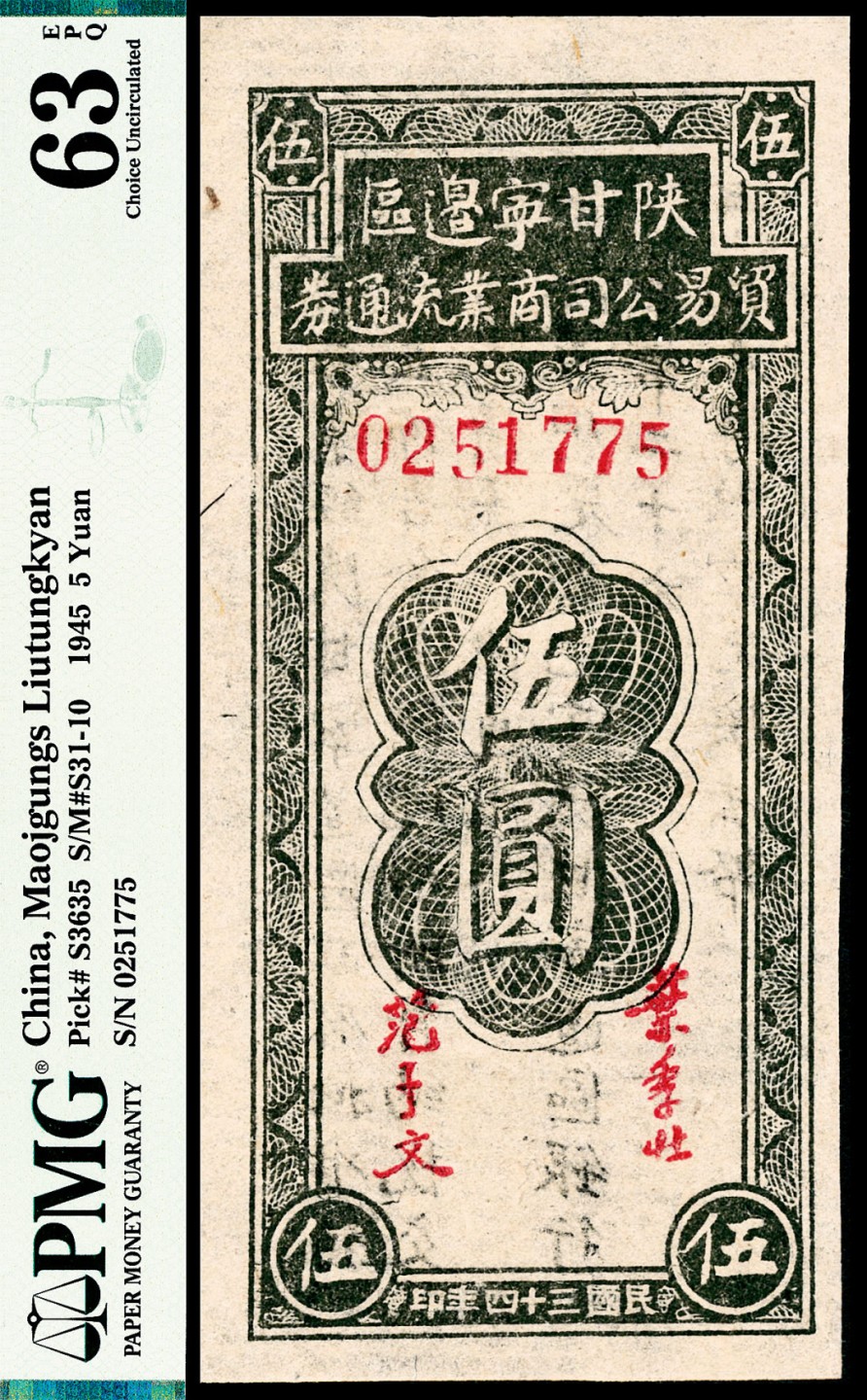 2022宜和春季拍卖会老纸币人民币专场 民国三十四年（1945年）陕甘宁边区贸易公司商业流通券伍圆，PMG63EPQ