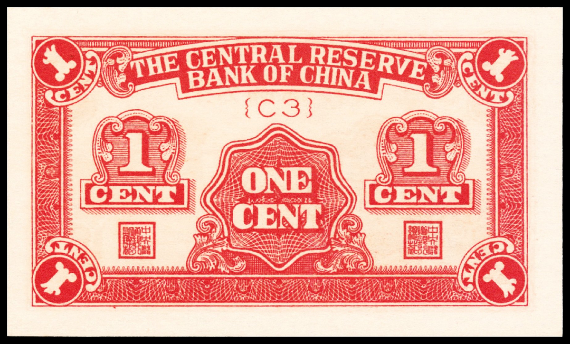2022宜和春季拍卖会老纸币人民币专场 民国二十九年（1940年）中央储备银行壹分、伍分各一枚，短号码，PMG66EPQ，均为亚军分