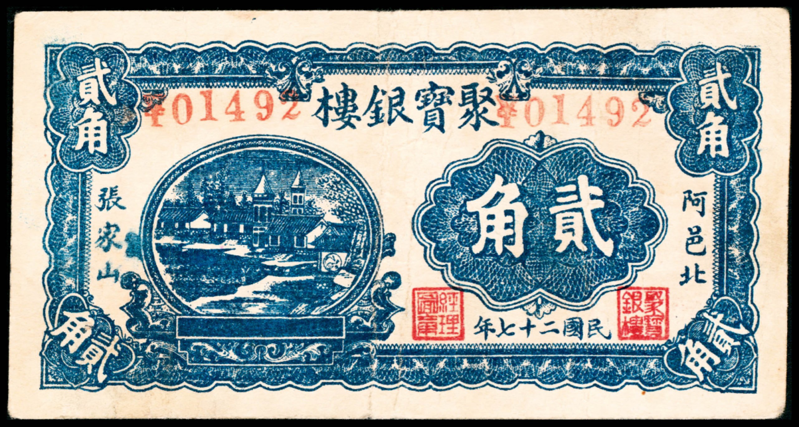 2022宜和春季拍卖会老纸币人民币专场 民国二十七年（1938年）（山东东阿）阿邑北张家山聚宝银楼一组三张，包括壹角、贰角、叁角各一张，七五至八品