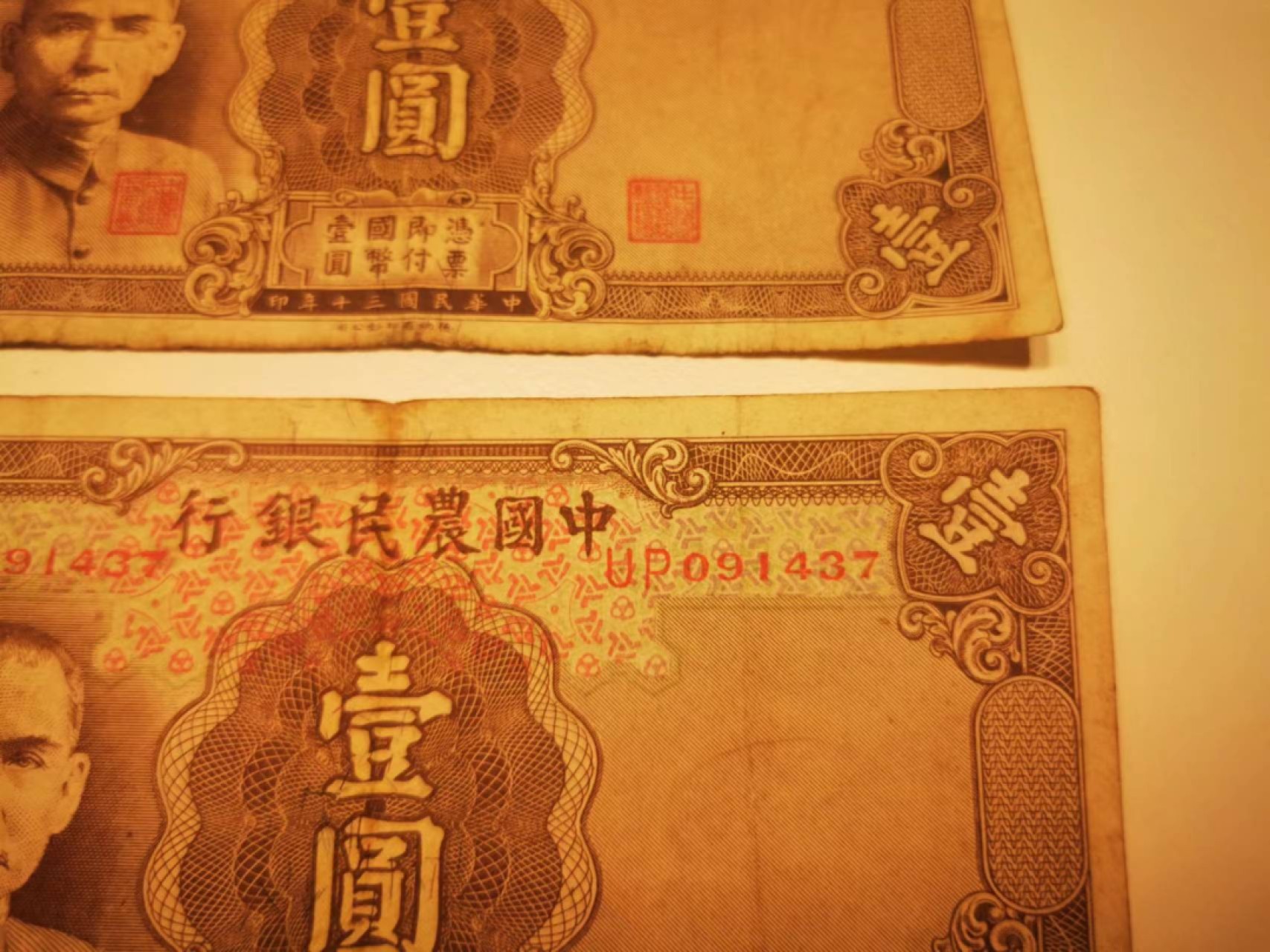10.【鲸贝乐淘★道德经】“皆知善之为善，斯不善已”号拍卖 【民国★中国农民银行】1941年1元，3张，号码字体不同，流通好品如图