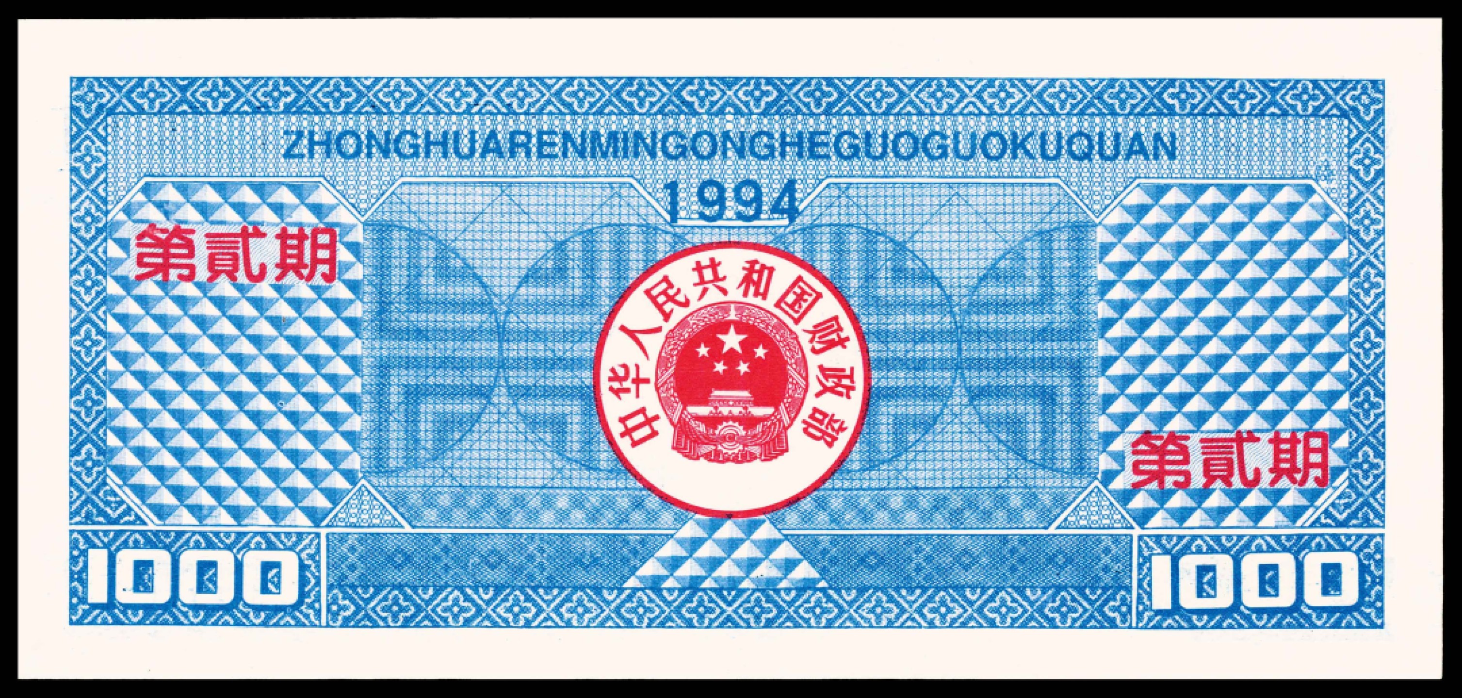 2022宜和春季拍卖会老纸币人民币专场 1994年中华人民共和国国库券第二期壹仟圆，PMG66EPQ，国库券珍罕品种