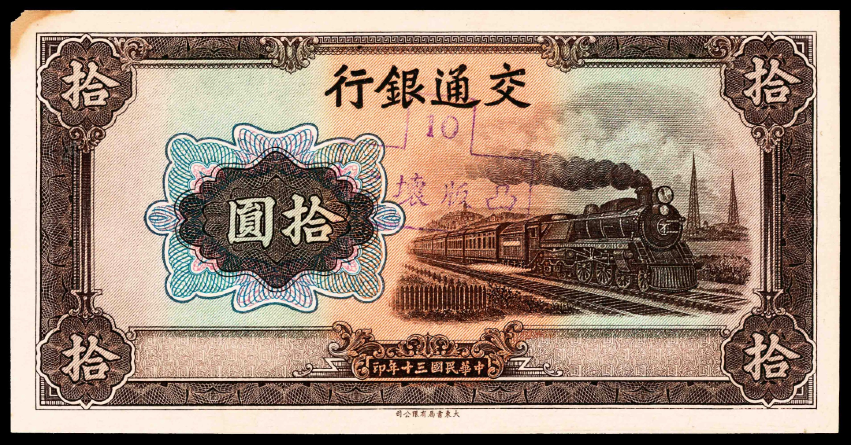 2022宜和春季拍卖会老纸币人民币专场 民国三十年（1941年）交通银行大东版拾圆一组五枚，其中两枚为无号码票，八五至九品