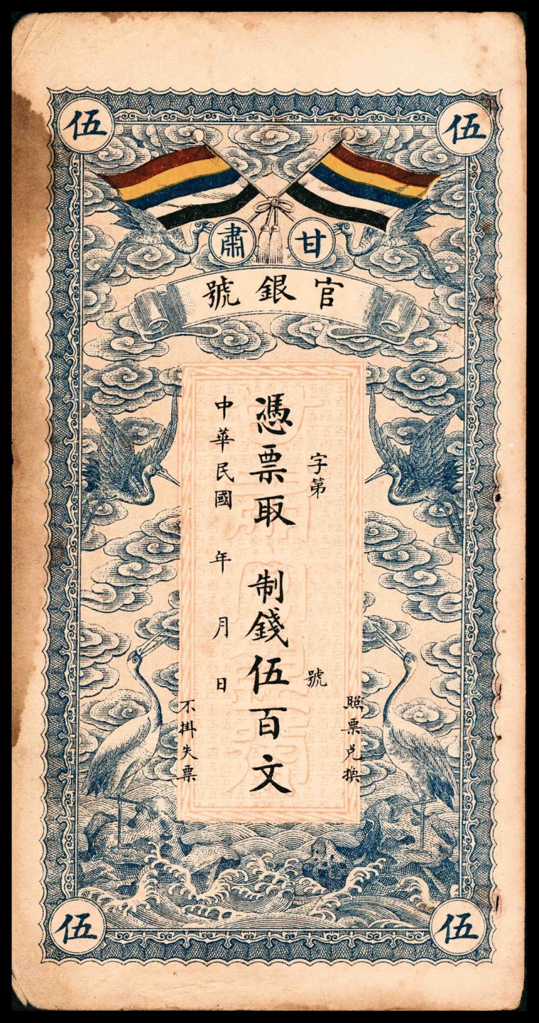2022宜和春季拍卖会老纸币人民币专场 民国三年（1914年）甘肃官银号伍佰文，壹千文各一枚，未填用，京师京华印书馆代印，八品                                                1913年甘肃官银钱局改组为甘肃官银号，1914年发行有壹两、贰两、伍两、拾两四种面值的银两券，1922年因周转不灵，发生挤兑，最终未能补救，于1923年停业。