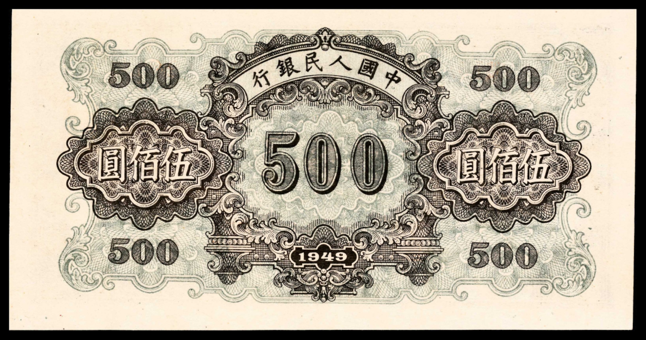 2022宜和春季拍卖会老纸币人民币专场 1949年第一版人民币伍佰圆，正阳门图，PMG58EPQ，热门主流号码，难得一见的品质，可遇不可求