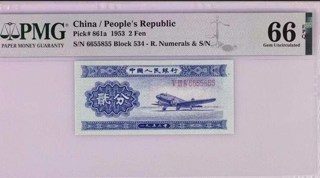 【华誉王者】2024期拍卖 长号二分 数三三对半无347 PMG66E 534-6655855