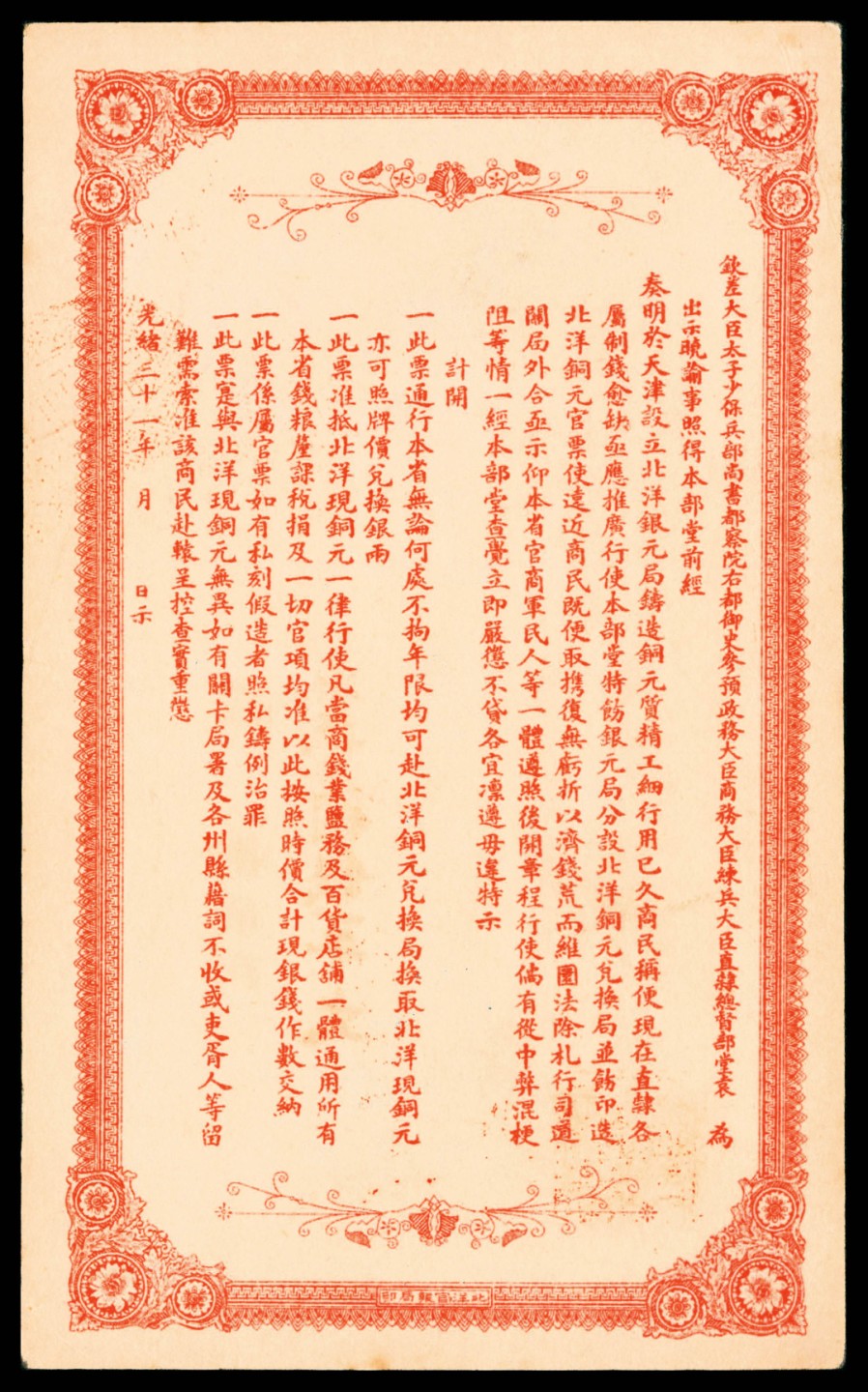 2022宜和春季拍卖会老纸币人民币专场 光绪三十一年（1905年）北洋银元局当十铜元壹百枚，加盖“准抵足制钱一千文”，PMG45，亚军分，整体精美非常！光绪二十八年（1902年）2月，清政府批准设立北洋银元局，全称北洋银元铸造总局，同年11月开始试铸银元和铜元。光绪三十一年（1905年）曾发行过当十铜元钞票，直式，有伍拾枚、壹佰枚、伍佰枚三等面值，此套纸币是我国官方最早发行的铜元券，具有重要的历史意义，收藏价值不言而喻！
