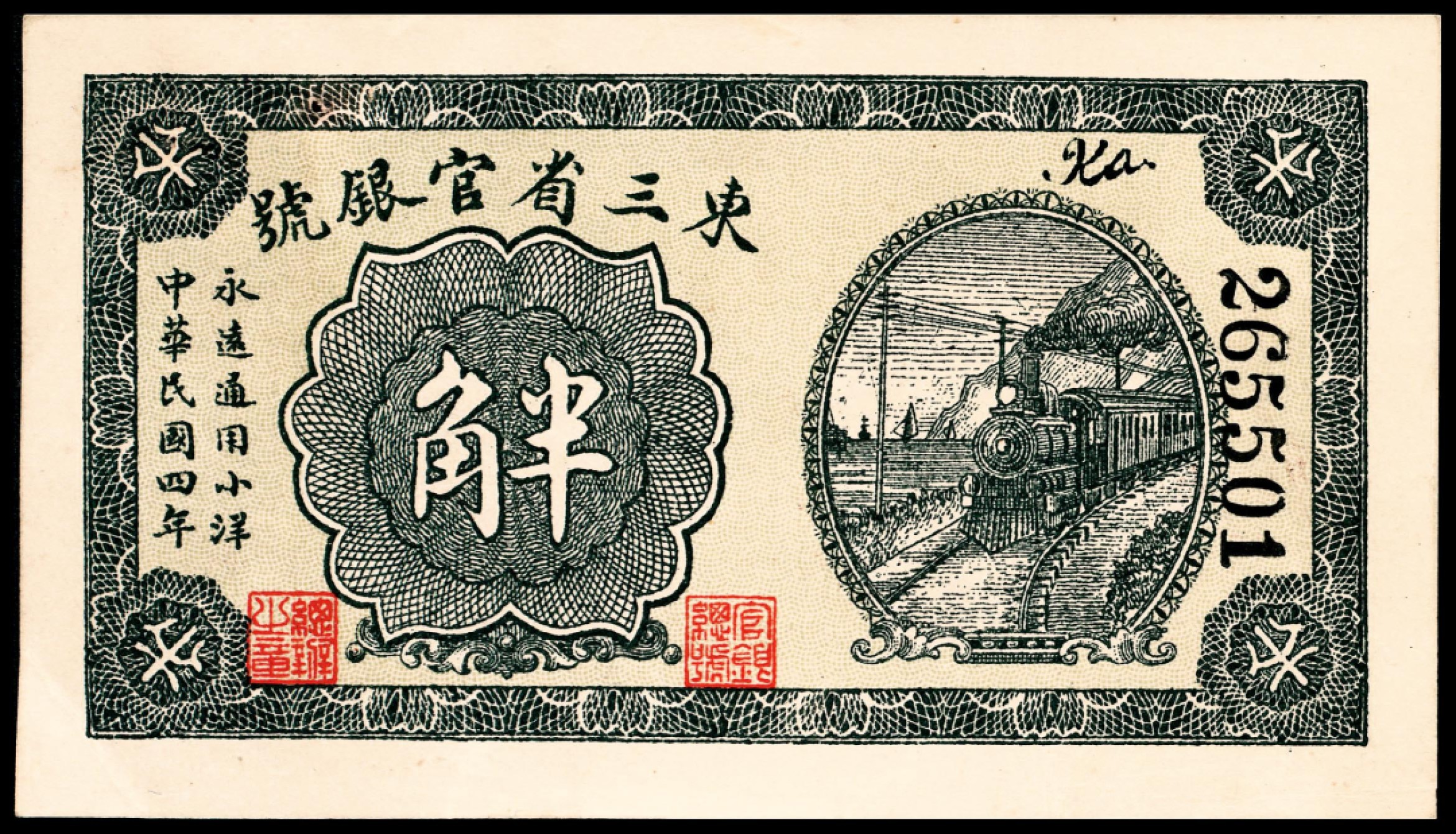 2022宜和春季拍卖会老纸币人民币专场 民国四年（1915年）东三省官银号券小洋半角，壹角，贰角各一枚，原票品质，七五至九五品