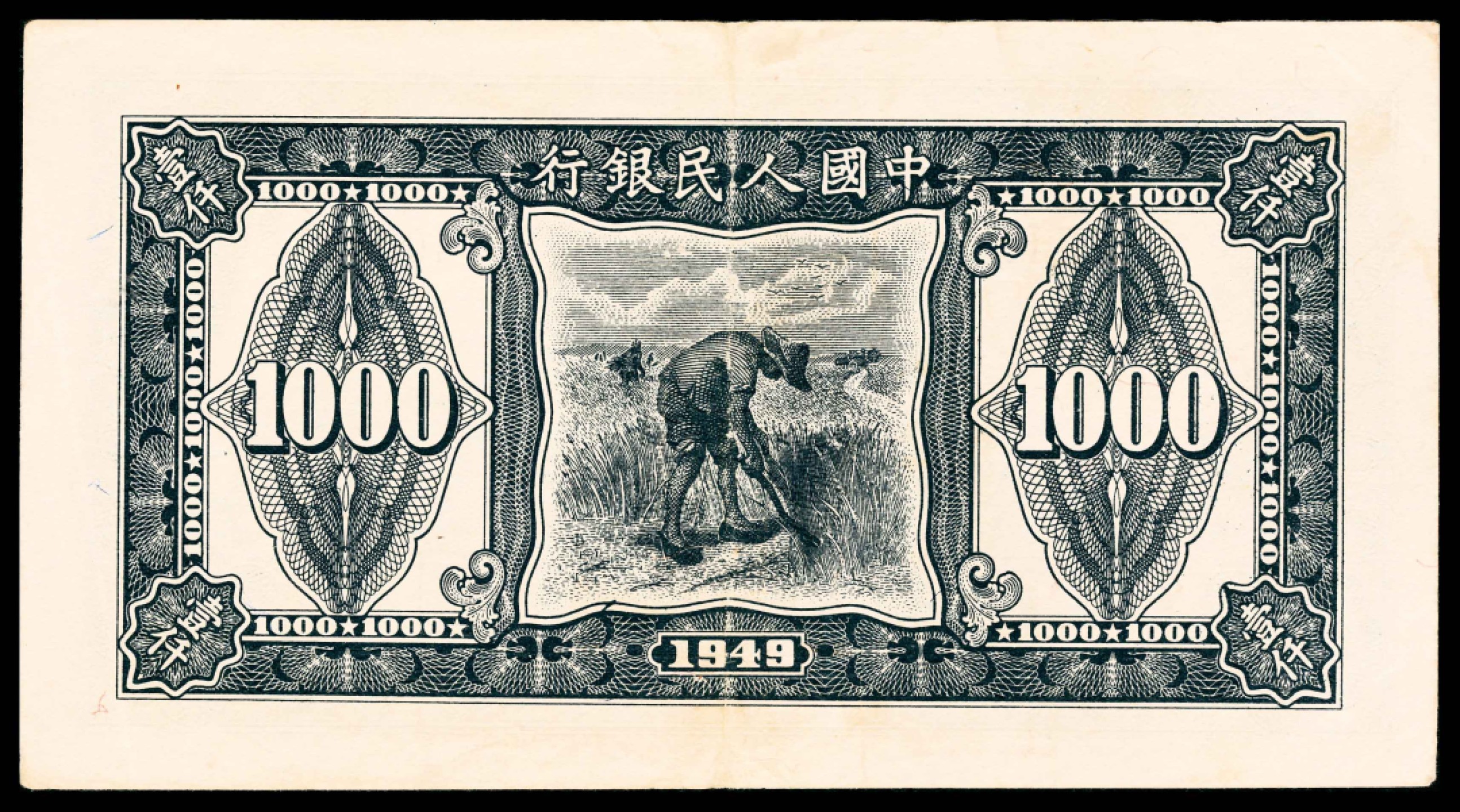 2022宜和春季拍卖会老纸币人民币专场 1949年第一版人民币壹仟圆，三台拖拉机图，PMG35EPQ