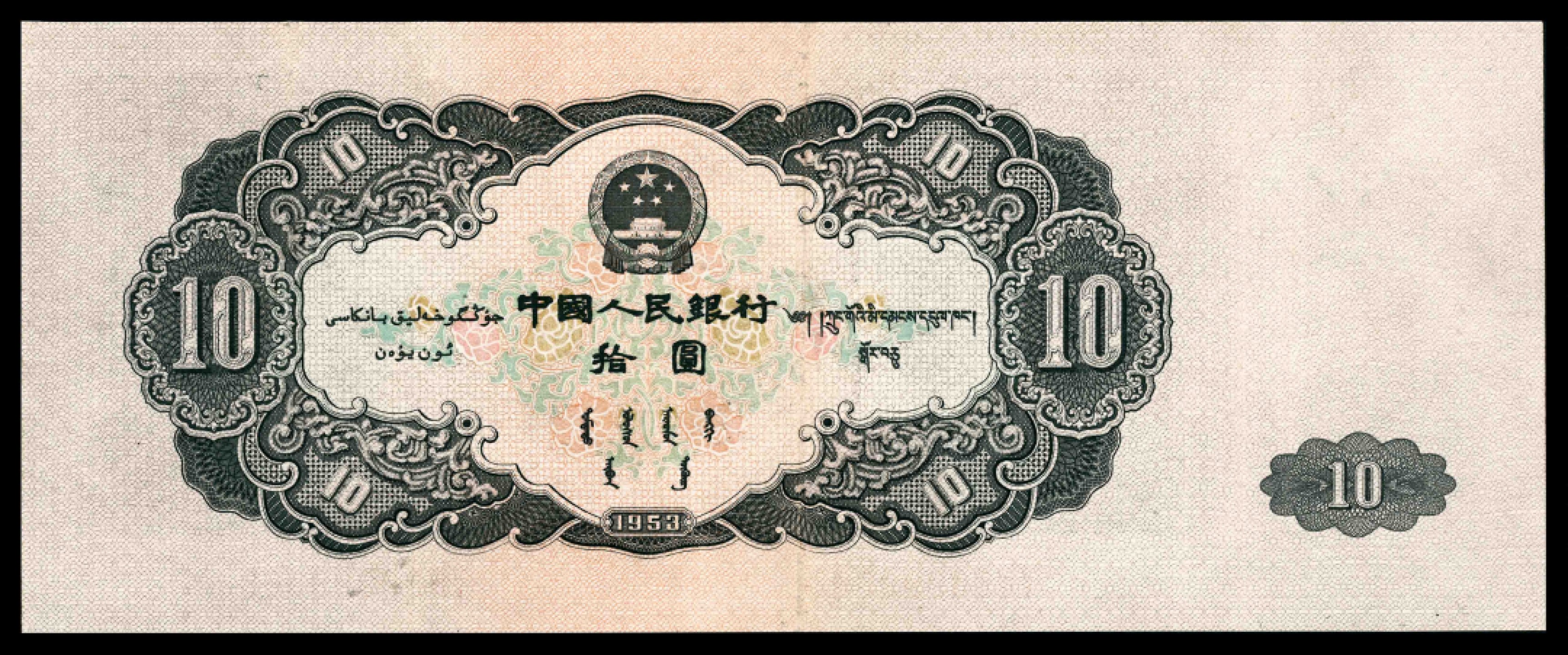 2022宜和春季拍卖会老纸币人民币专场 1953年第二版人民币拾圆，工农像图，俗称“大黑十”，苏联代印，PMG30