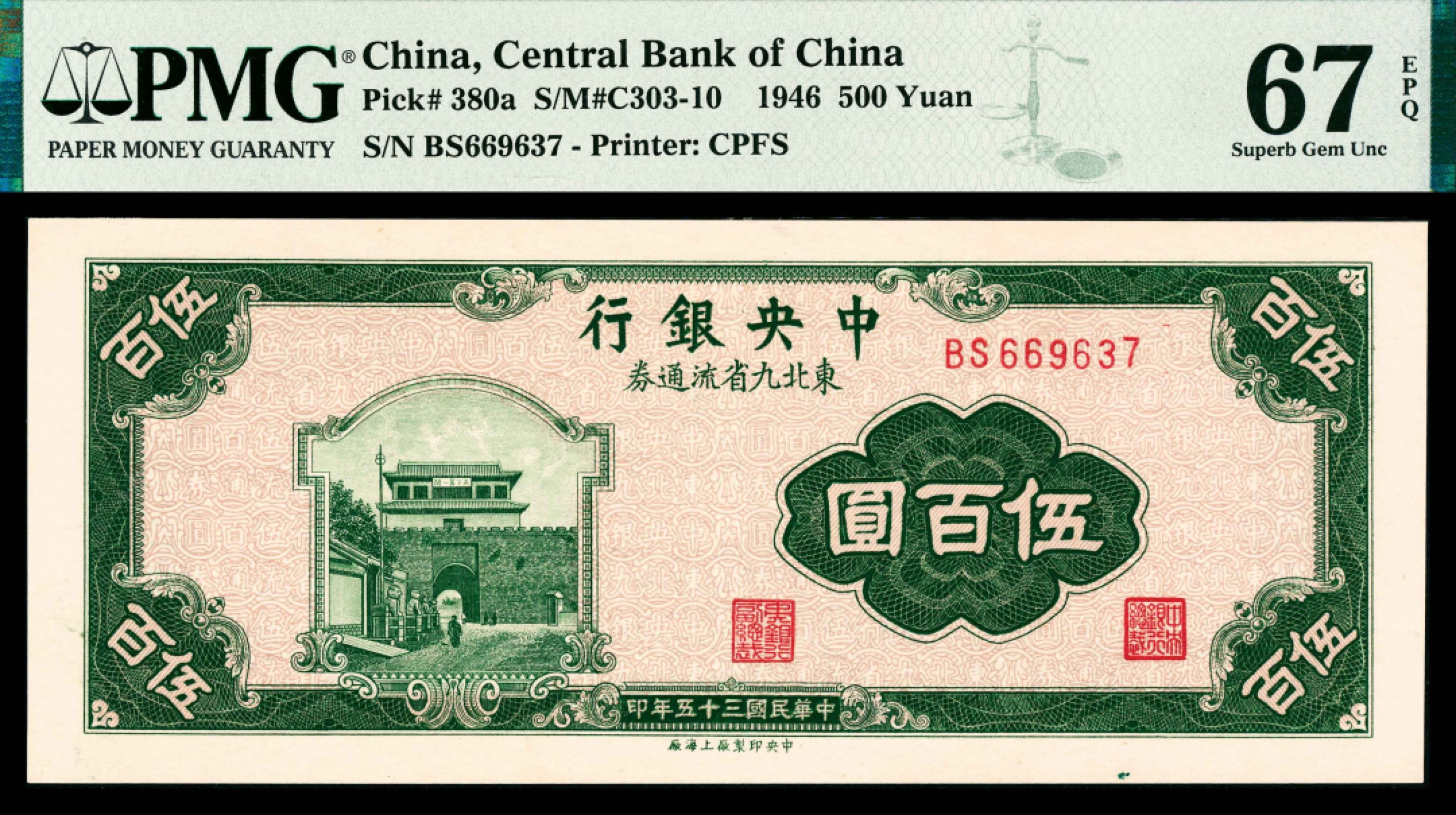 2022宜和春季拍卖会老纸币人民币专场 民国三十五年（1946年）中央银行东北九省流通券上海厂伍百圆，PMG67EPQ，冠军分，同等分数仅2枚，质感超群，极为难得