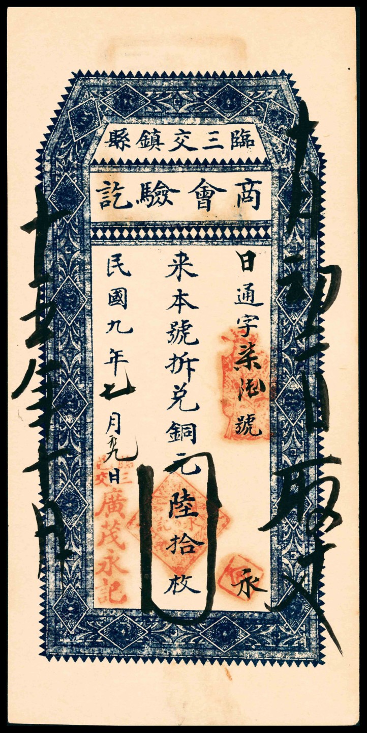 2022宜和春季拍卖会老纸币人民币专场 民国九年（1920年）（山西吕梁）临县三交镇商会铜元陆拾枚，ACG45