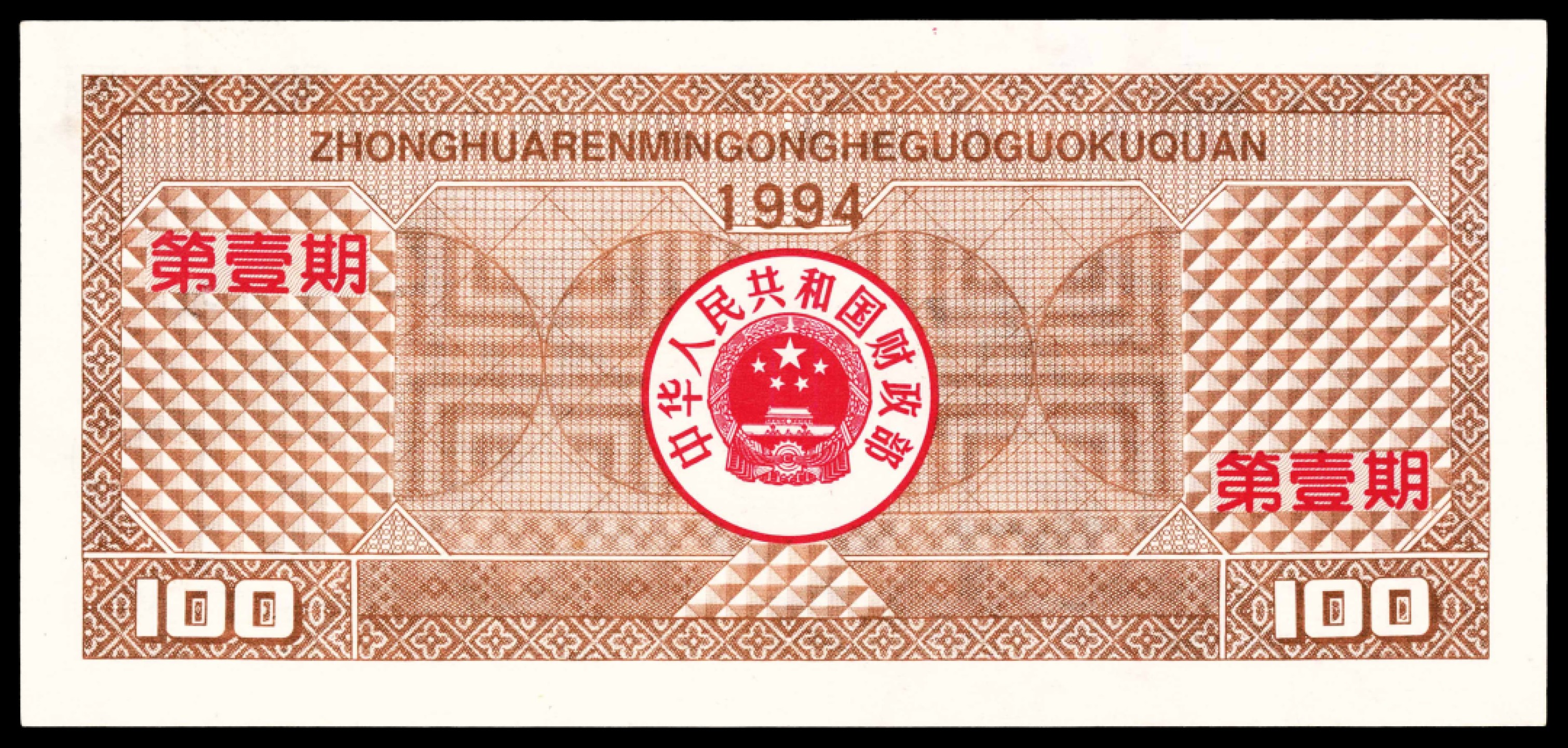 2022宜和春季拍卖会老纸币人民币专场 1994年中华人民共和国国库券第一期壹佰圆，PMG66EPQ