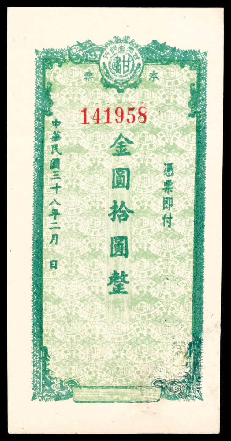 2022宜和春季拍卖会老纸币人民币专场 民国三十八年（1949年）甘肃省银行本票金圆贰圆、拾圆各一枚，七品至全品
