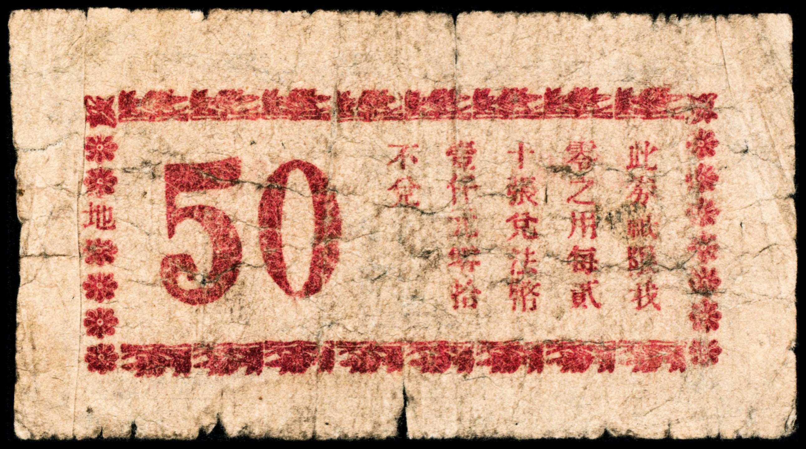 2022宜和春季拍卖会老纸币人民币专场 民国三十五年（1946年）淄川县商会临时流通券伍拾圆，六五品。此套所见有贰拾伍圆和伍拾圆两种面值。