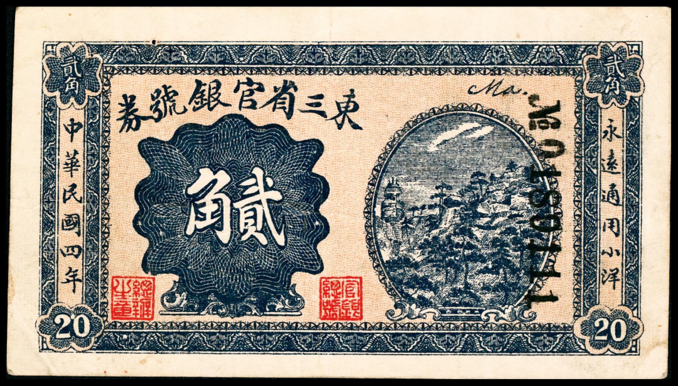 2022宜和春季拍卖会老纸币人民币专场 民国四年（1915年）东三省官银号券小洋半角，壹角，贰角各一枚，原票品质，七五至九五品