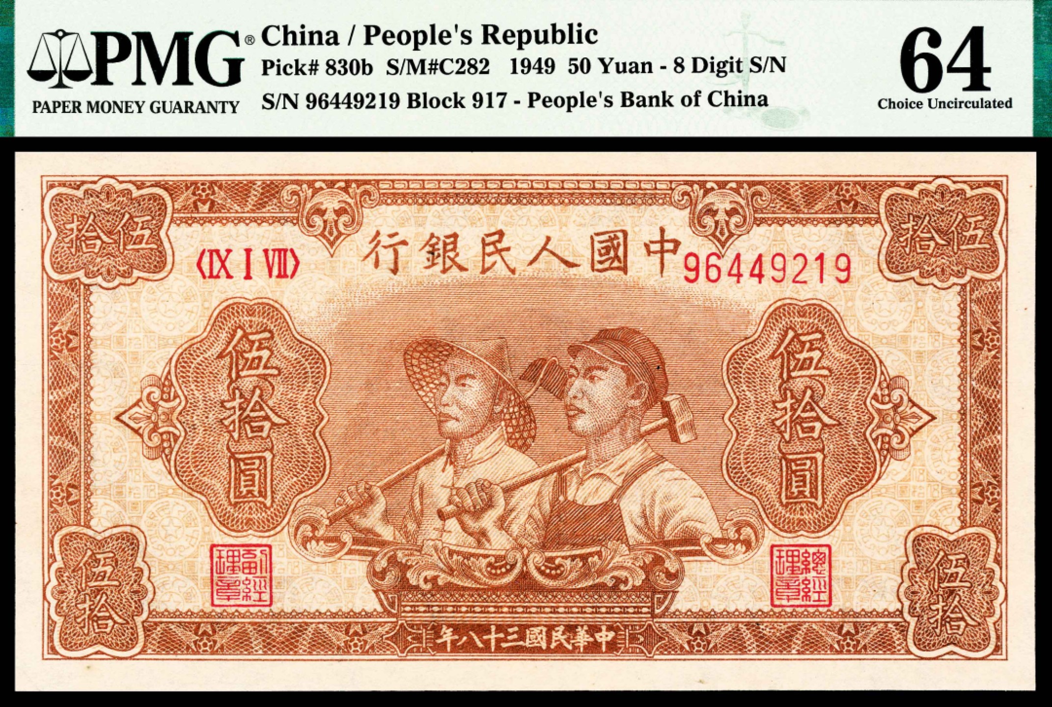 2022宜和春季拍卖会老纸币人民币专场 1949年第一版人民币伍拾圆，工农图，八位号，一组连号两枚，均为PMG64