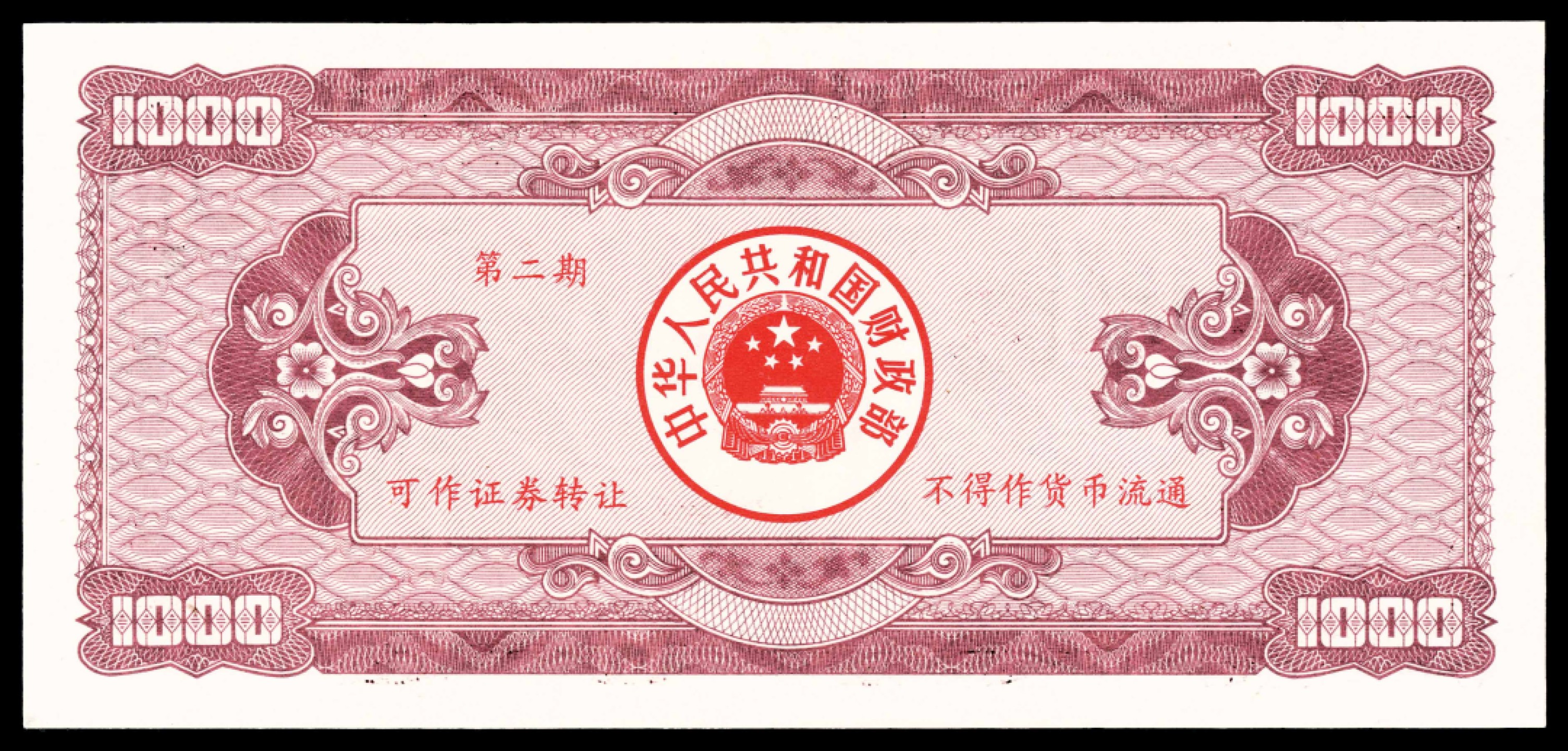 2022宜和春季拍卖会老纸币人民币专场 1992年中华人民共和国国库券第二期壹仟圆，PMG66EPQ，国库券罕见品种