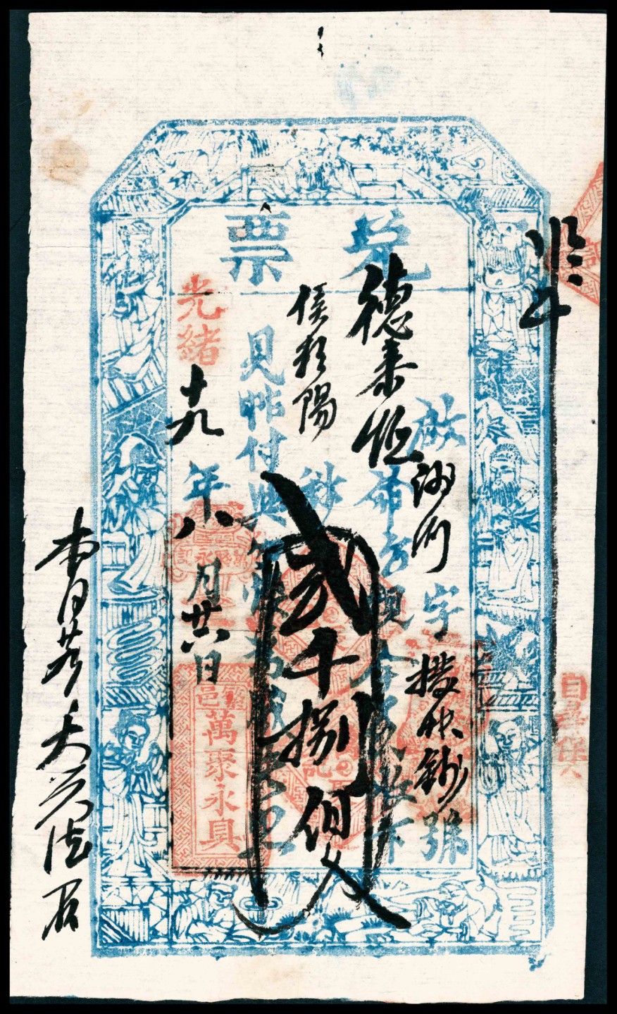 2022宜和春季拍卖会老纸币人民币专场 光绪十九年（1893年）至光绪二十年（1894年）（山西繁峙县）繁邑万聚永具兑票一组五枚，包括壹仟伍佰文、壹仟捌百文、贰仟贰佰文、贰仟捌佰文、肆仟柒百文各一枚，七五至八品