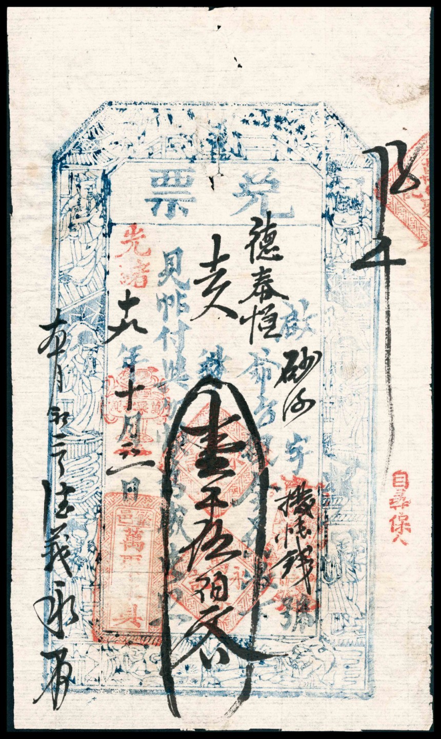 2022宜和春季拍卖会老纸币人民币专场 光绪十九年（1893年）至光绪二十年（1894年）（山西繁峙县）繁邑万聚永具兑票一组五枚，包括壹仟伍佰文、壹仟捌百文、贰仟贰佰文、贰仟捌佰文、肆仟柒百文各一枚，七五至八品