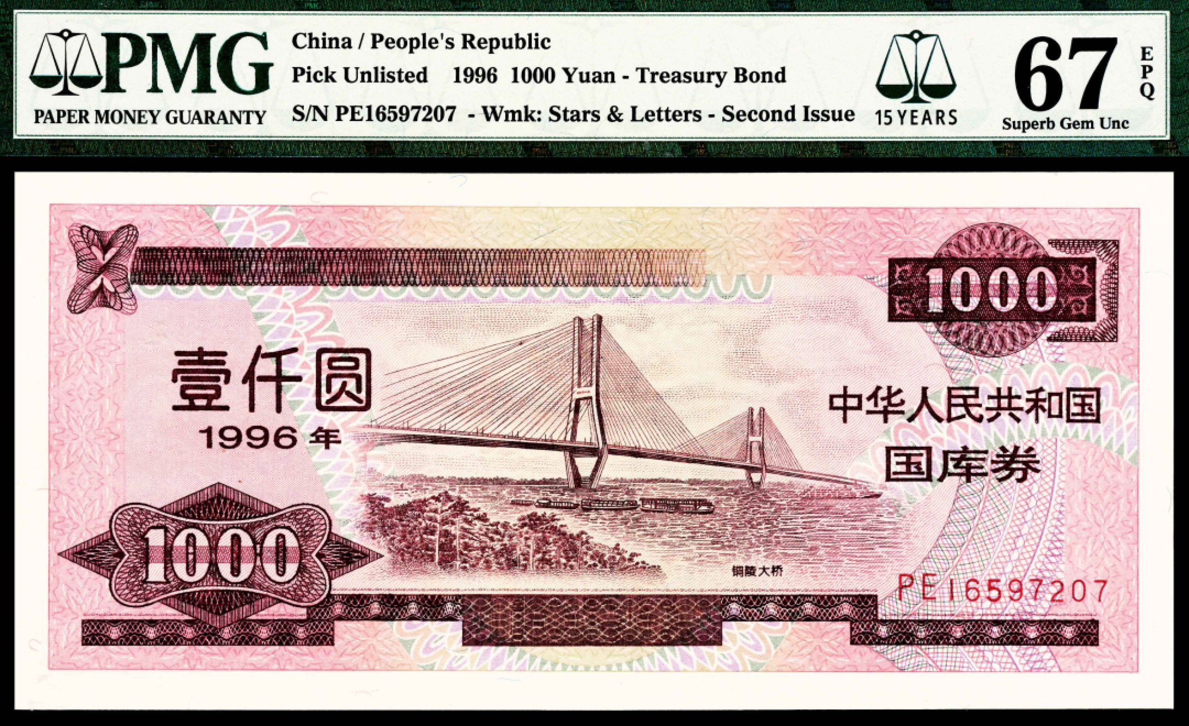 2022宜和春季拍卖会老纸币人民币专场 1996年中华人民共和国国库券第二期壹仟圆，PMG67EPQ