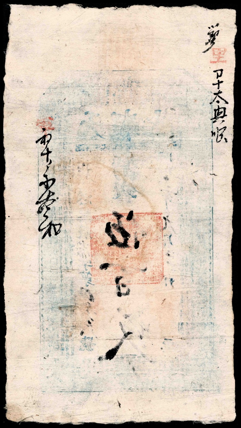 2022宜和春季拍卖会老纸币人民币专场 同治十二年（1873年）（山西沁源县）沁邑蝗坪天顺永市钱伍百文，四边所印为《朱子家训》第一篇《黎明即起》，有背书两处，八品