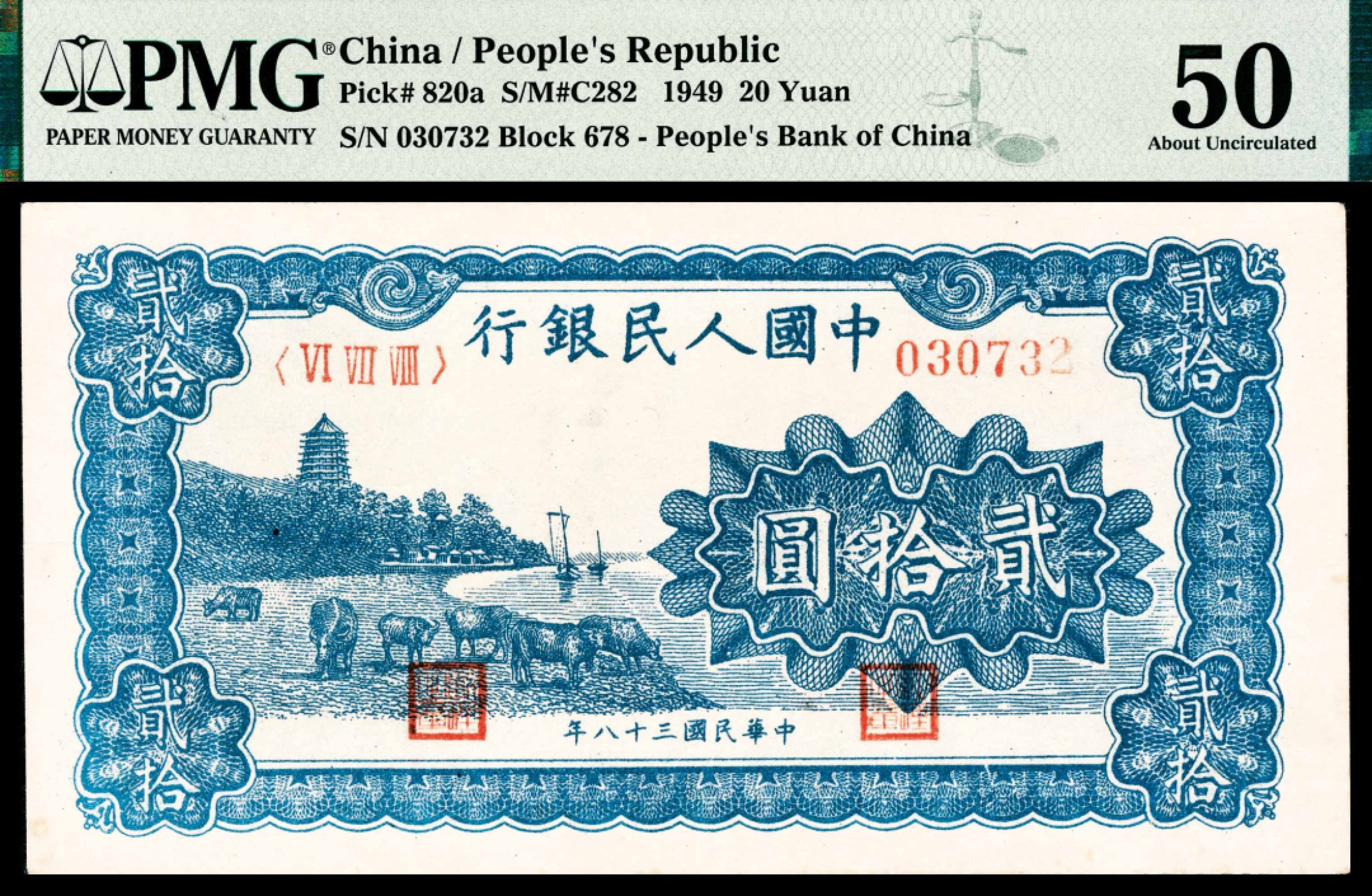 2022宜和春季拍卖会老纸币人民币专场 1949年第一版人民币贰拾圆，蓝色塔下牧牛图，PMG50
