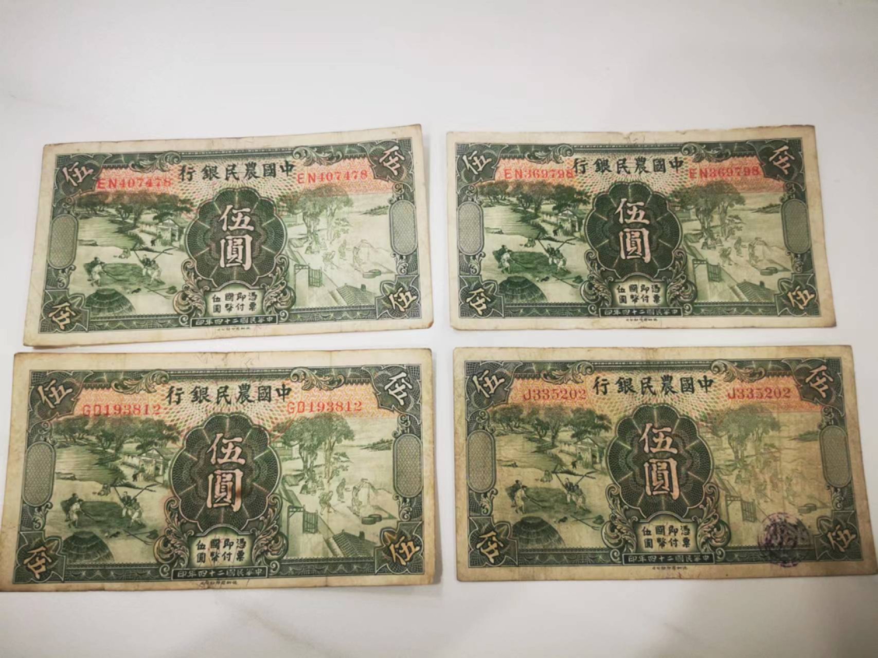 10.【鲸贝乐淘★道德经】“皆知善之为善，斯不善已”号拍卖 【民国★中国农民银行】1935年5元，4张流通好品如图，冠号字体有区别