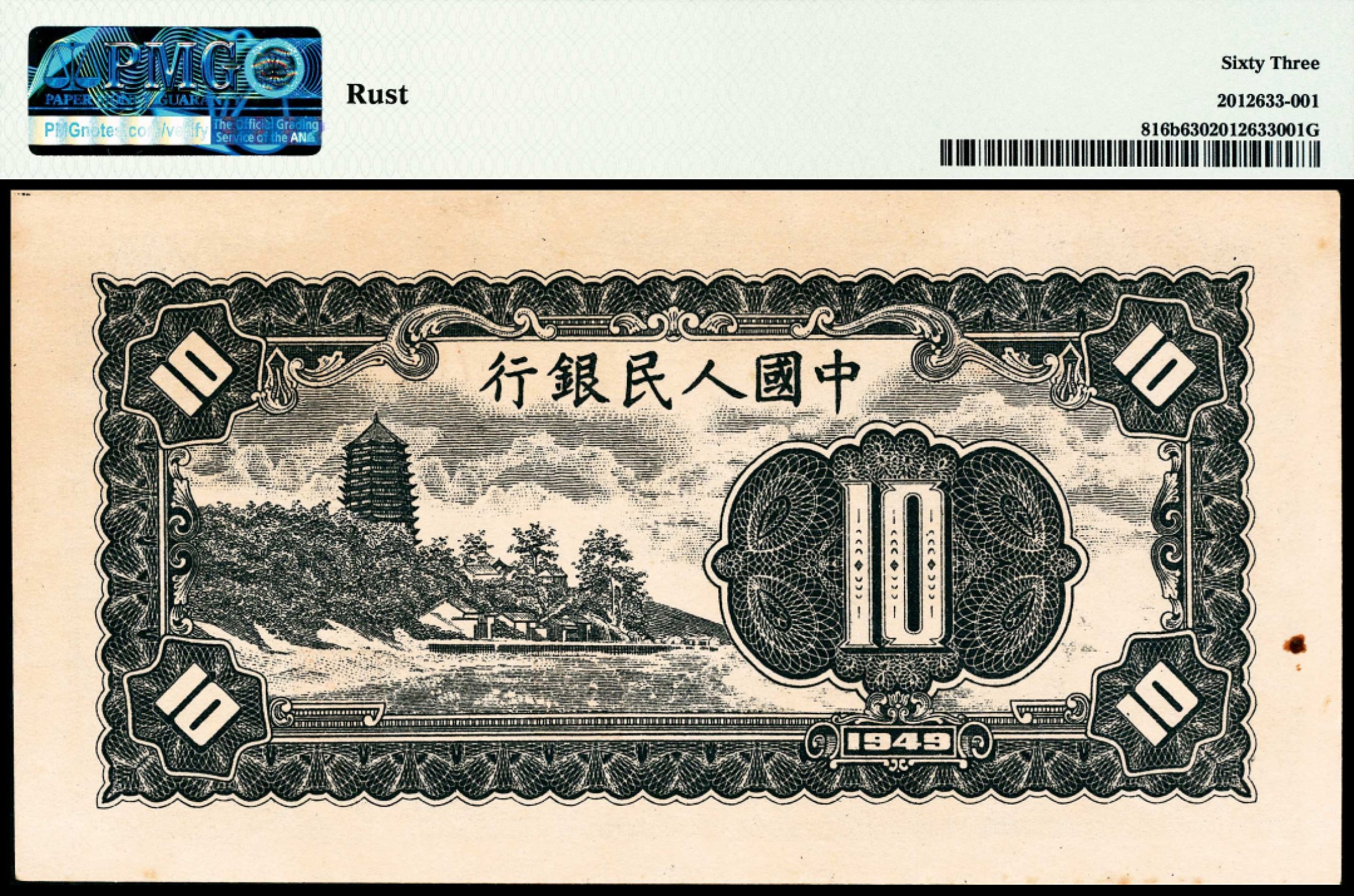 2022宜和春季拍卖会老纸币人民币专场 1949年第一版人民币拾圆，工农图，英文水印，PMG63，Rust