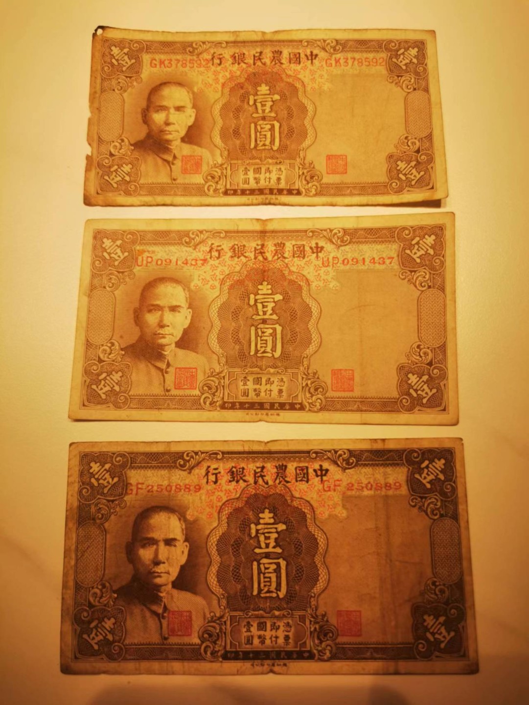 10.【鲸贝乐淘★道德经】“皆知善之为善，斯不善已”号拍卖 【民国★中国农民银行】1941年1元，3张，号码字体不同，流通好品如图
