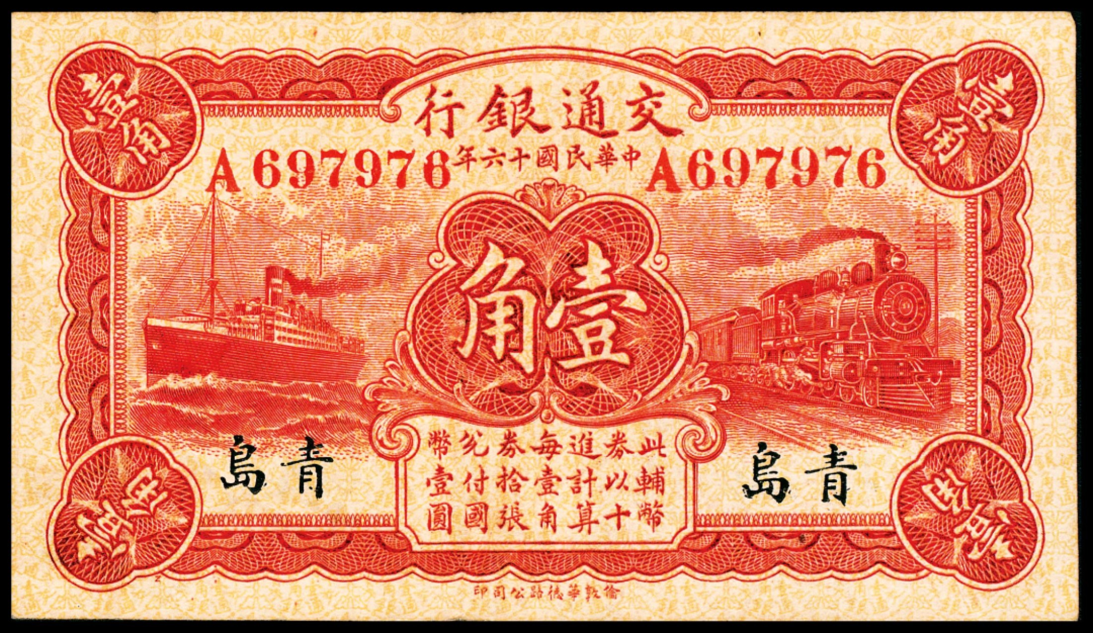 2022宜和春季拍卖会老纸币人民币专场 民国十六年（1927年）交通银行华德路版棕色壹角，青岛地名，卢学溥、李钟楚签名，八五品，原汁原味，流通品相
