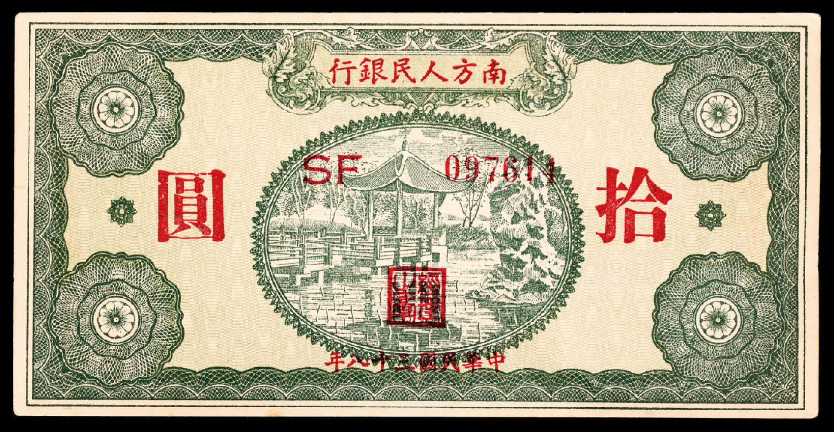 2022宜和春季拍卖会老纸币人民币专场 民国三十八年（1949年）南方人民银行壹角、贰角、伍角、壹圆、伍圆、拾圆一组六枚，六至九品