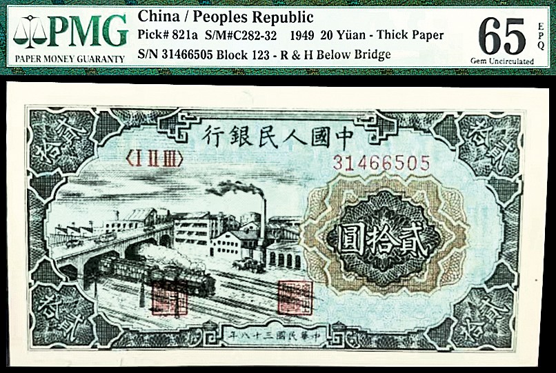 2022宜和春季拍卖会老纸币人民币专场 1949年第一版人民币贰拾圆，立交桥图 