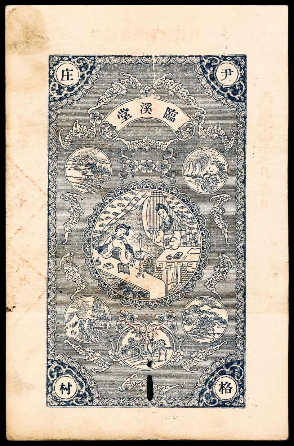2022宜和春季拍卖会老纸币人民币专场 民国十四年（1925年）（山东）荣邑尹格庄临溪堂市钱壹仟文，加盖“尹格庄增和楼代付”，七五品
