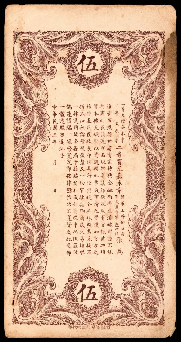2022宜和春季拍卖会老纸币人民币专场 民国三年（1914年）甘肃官银号伍佰文，壹千文各一枚，未填用，京师京华印书馆代印，八品                                                1913年甘肃官银钱局改组为甘肃官银号，1914年发行有壹两、贰两、伍两、拾两四种面值的银两券，1922年因周转不灵，发生挤兑，最终未能补救，于1923年停业。