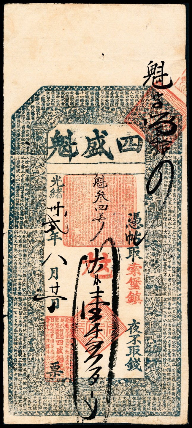 2022宜和春季拍卖会老纸币人民币专场 光绪三十二年（1906年）（河北邯郸涉县）涉邑索堡四盛魁壹仟叁百文，四边所印为唐代张蕴古所著《大宝箴》全文，及八仙图，有背书几处，八品